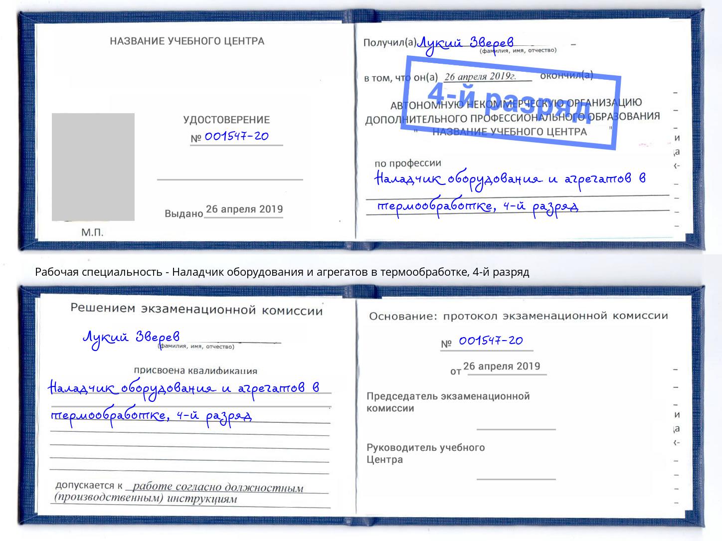 корочка 4-й разряд Наладчик оборудования и агрегатов в термообработке Чайковский