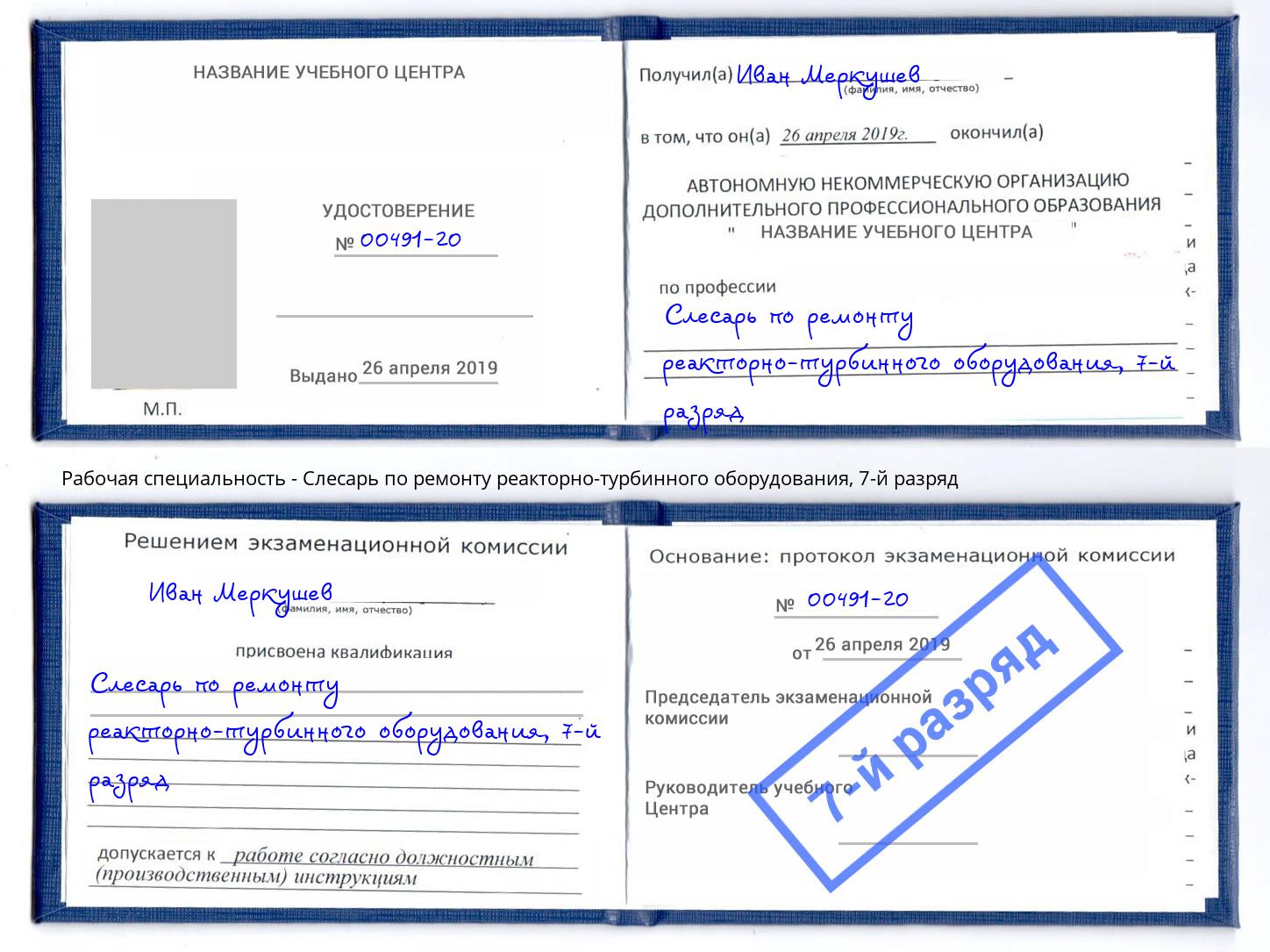 корочка 7-й разряд Слесарь по ремонту реакторно-турбинного оборудования Чайковский