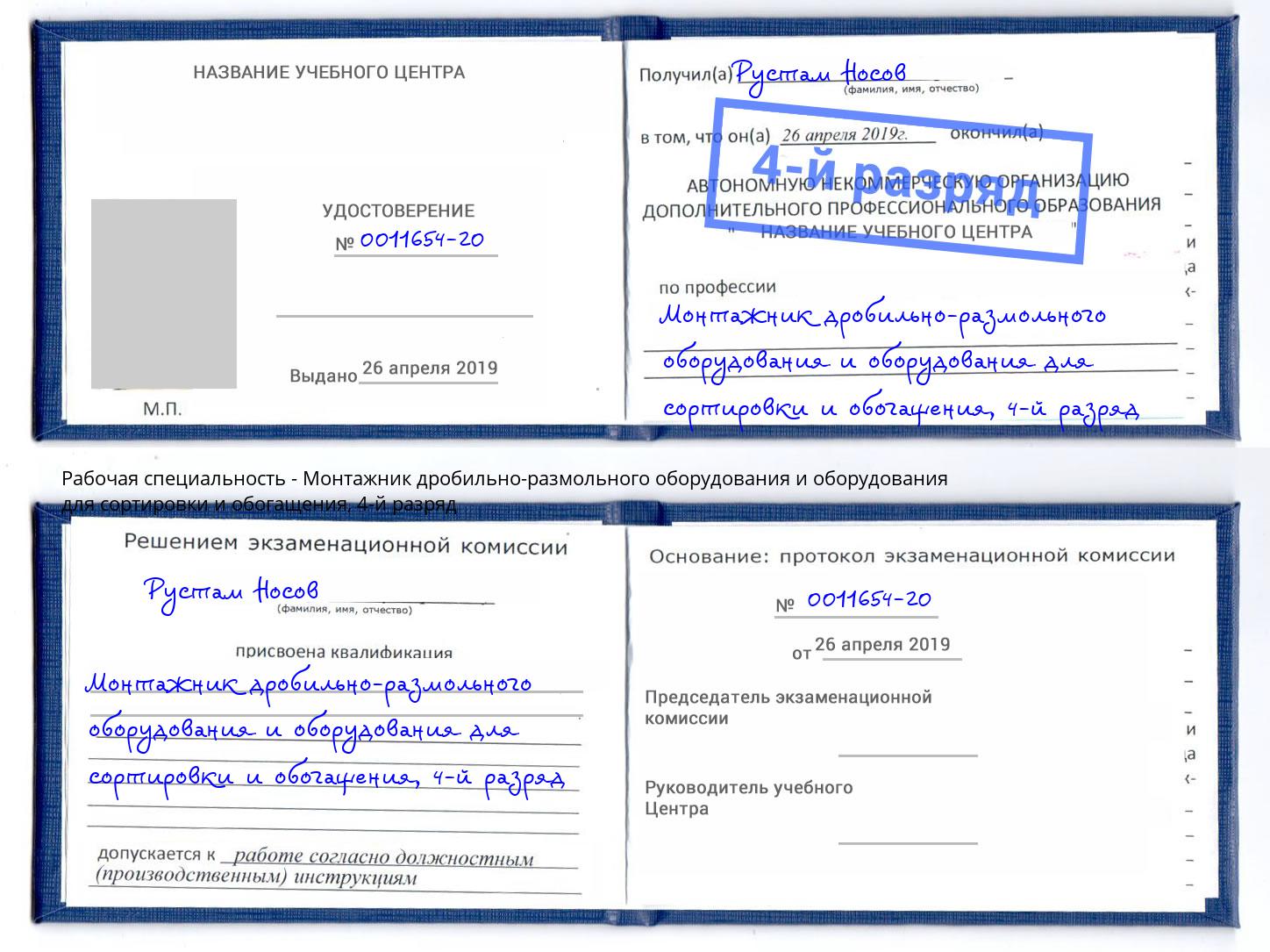 корочка 4-й разряд Монтажник дробильно-размольного оборудования и оборудования для сортировки и обогащения Чайковский