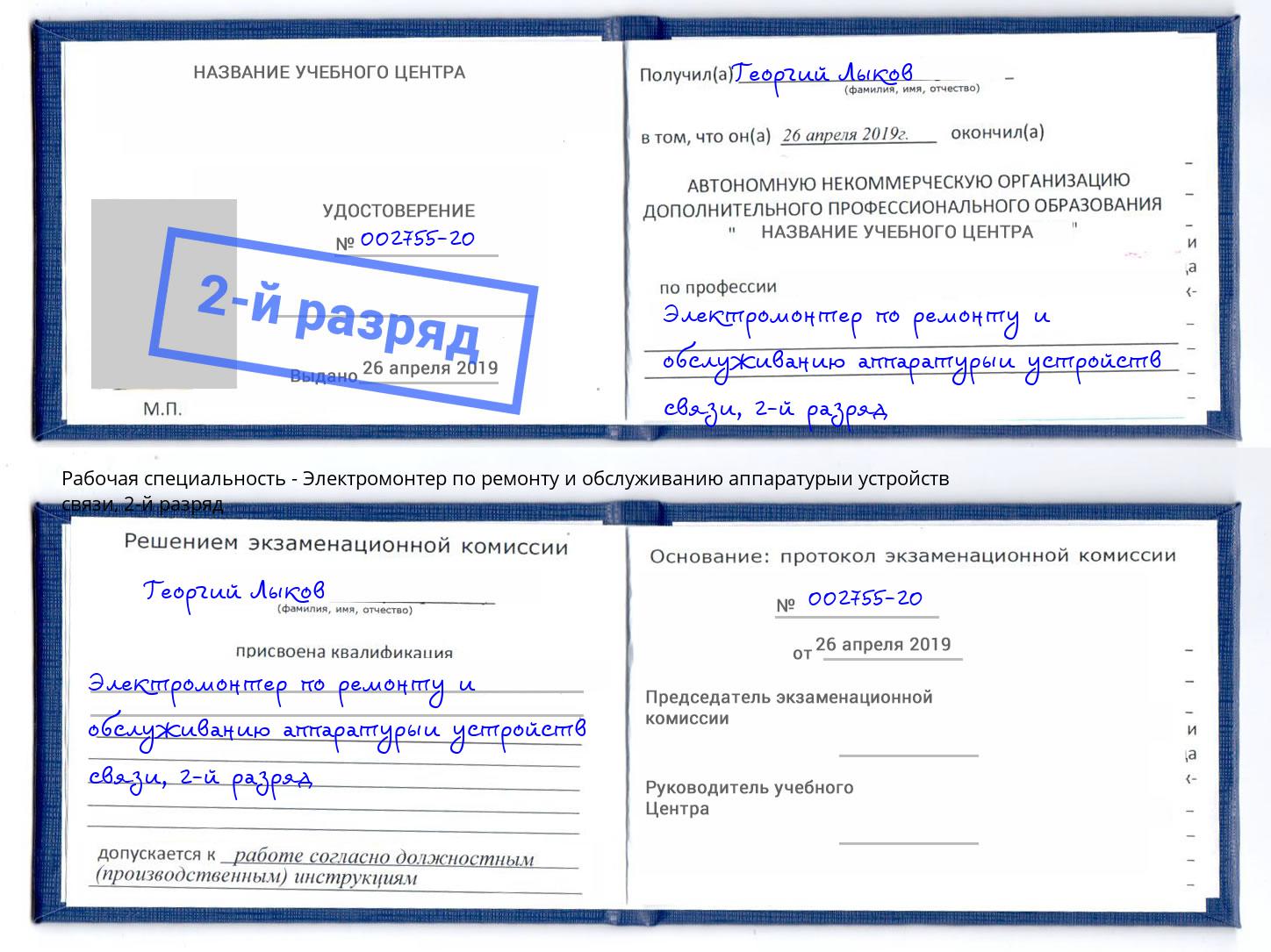 корочка 2-й разряд Электромонтер по ремонту и обслуживанию аппаратурыи устройств связи Чайковский