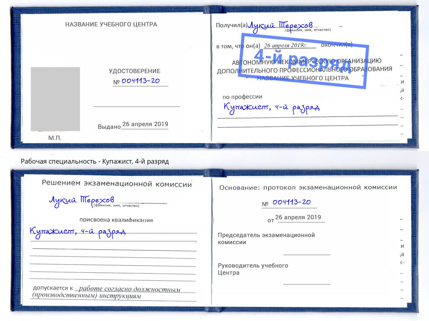корочка 4-й разряд Купажист Чайковский