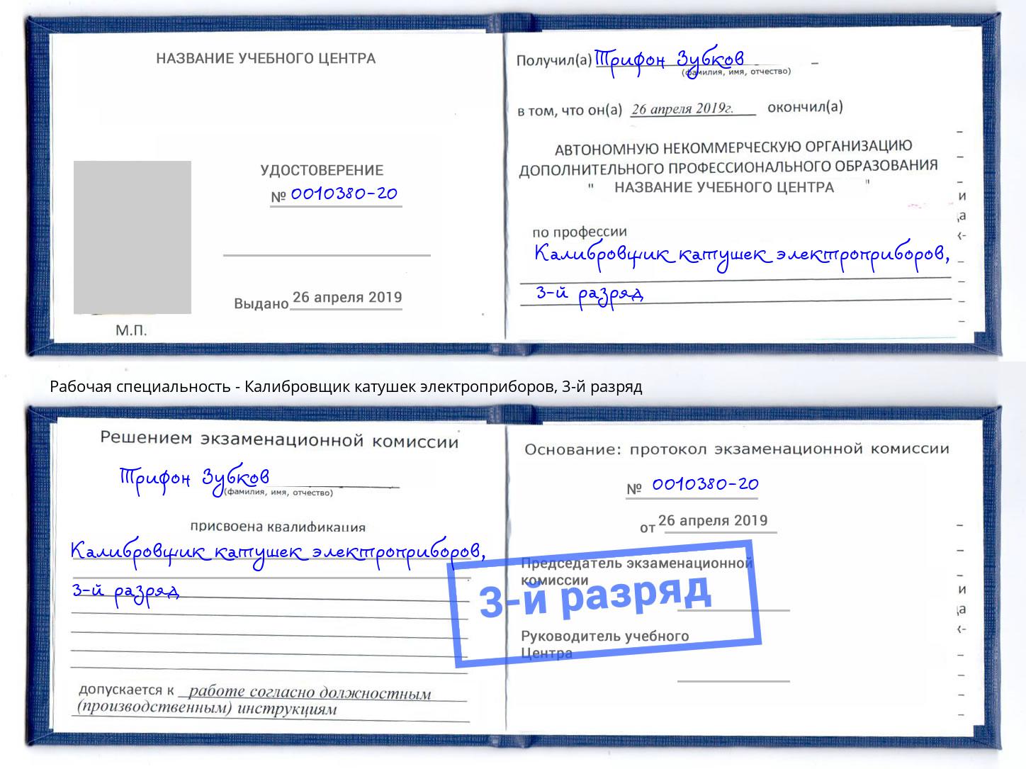 корочка 3-й разряд Калибровщик катушек электроприборов Чайковский