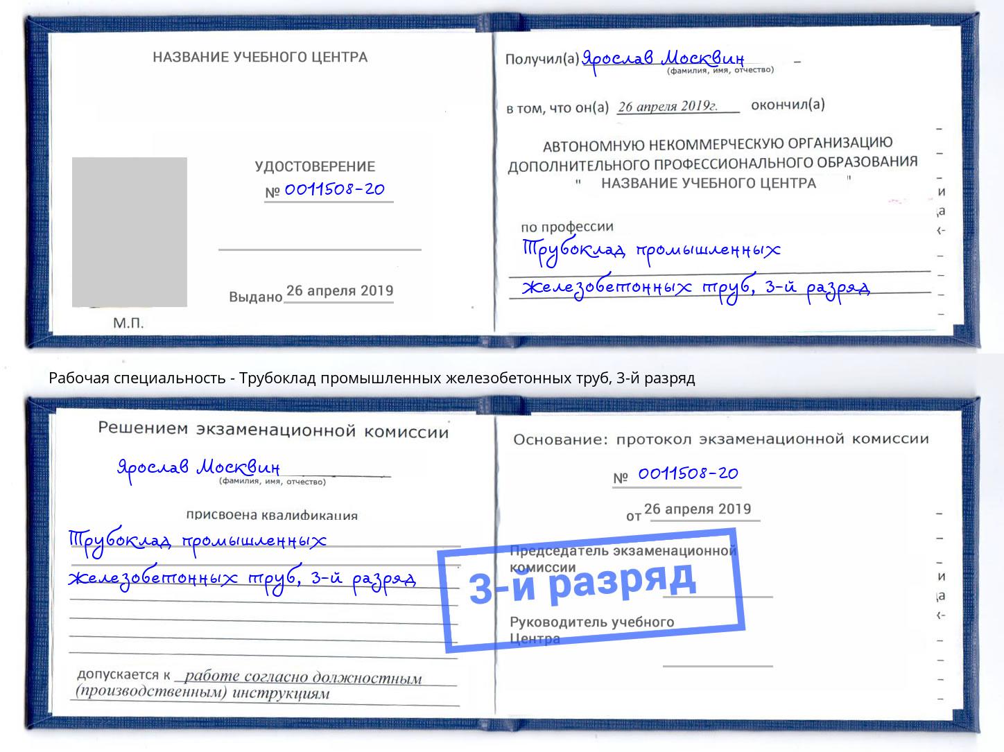 корочка 3-й разряд Трубоклад промышленных железобетонных труб Чайковский