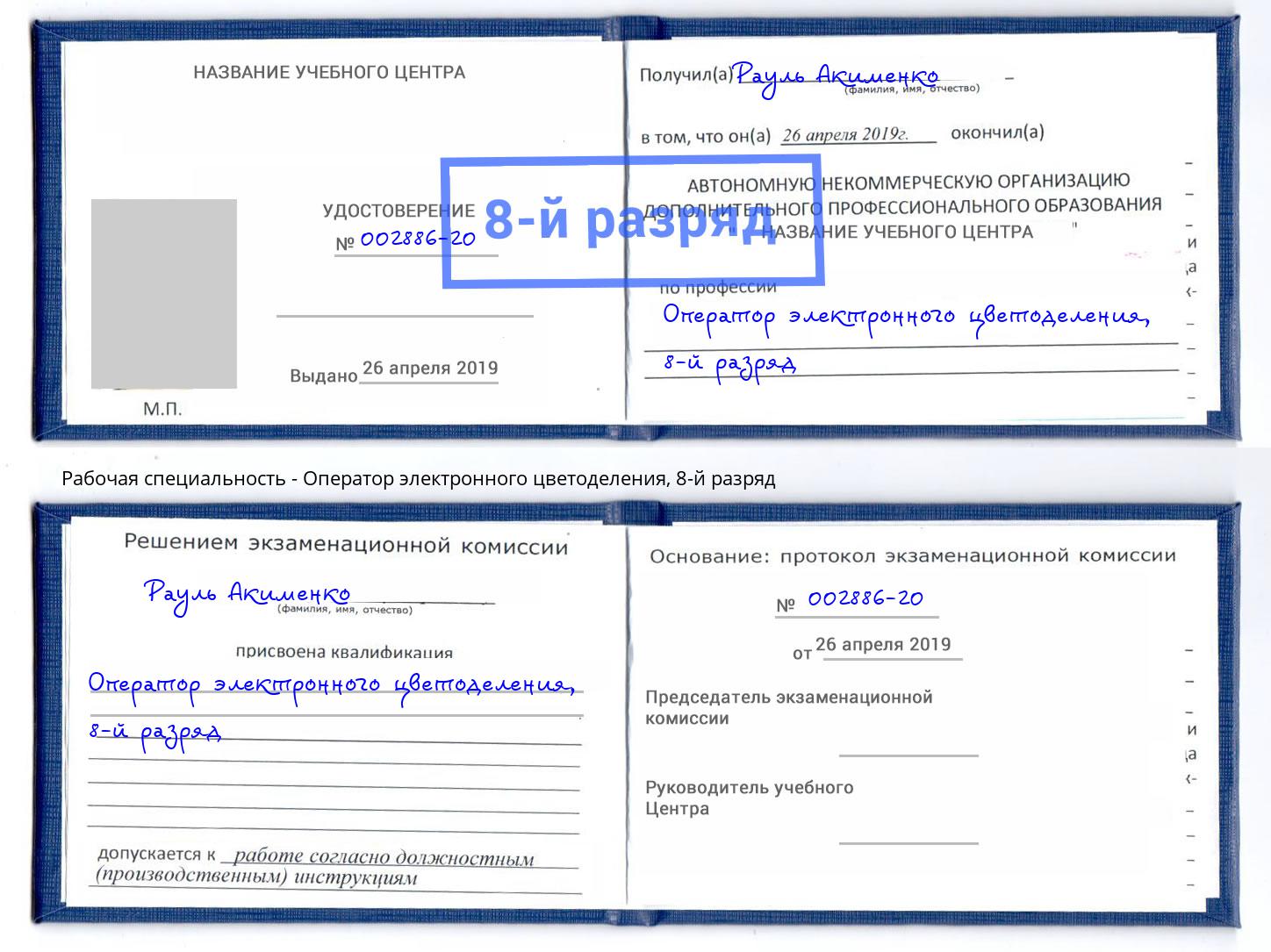 корочка 8-й разряд Оператор электронного цветоделения Чайковский