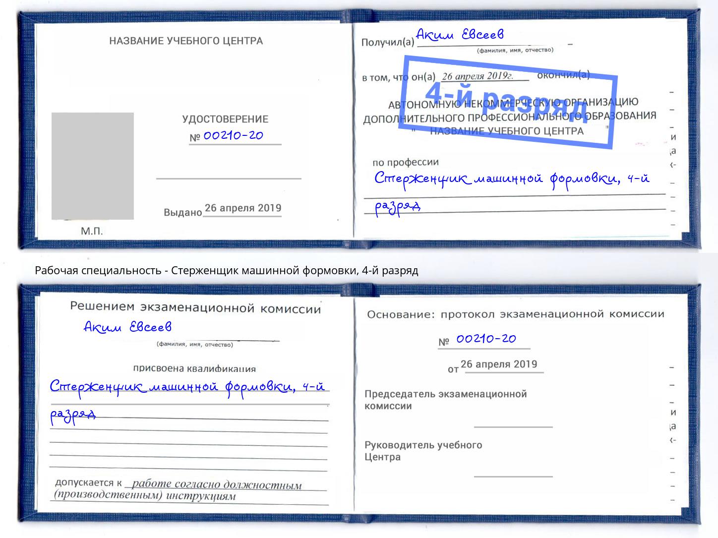 корочка 4-й разряд Стерженщик машинной формовки Чайковский