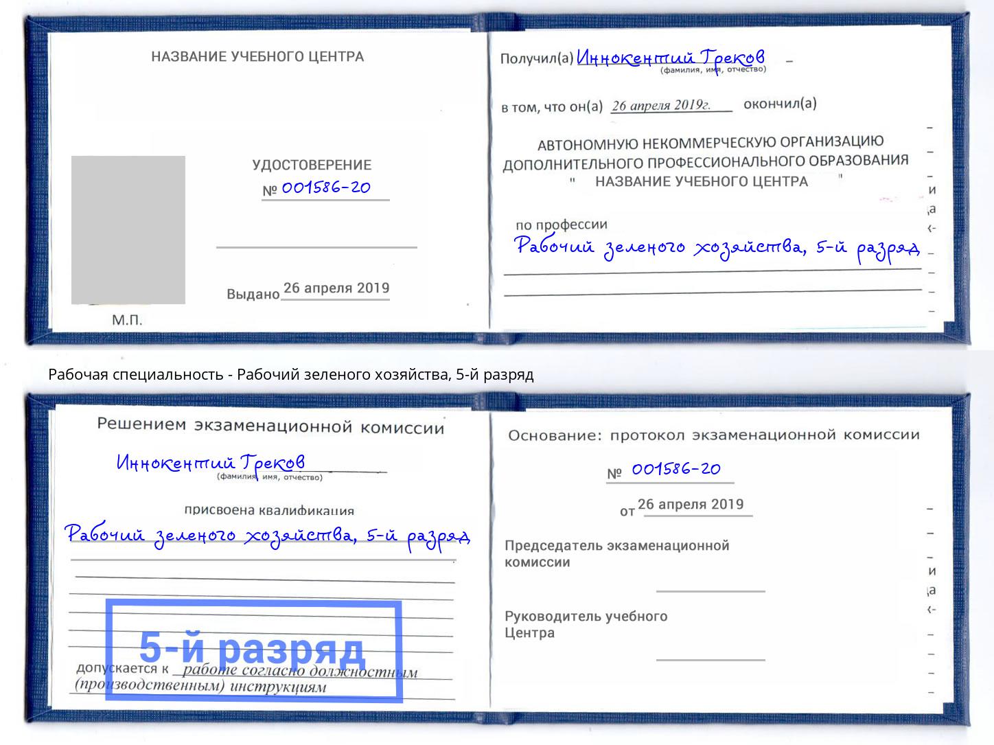 корочка 5-й разряд Рабочий зеленого хозяйства Чайковский