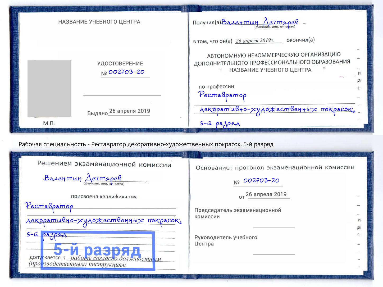 корочка 5-й разряд Реставратор декоративно-художественных покрасок Чайковский
