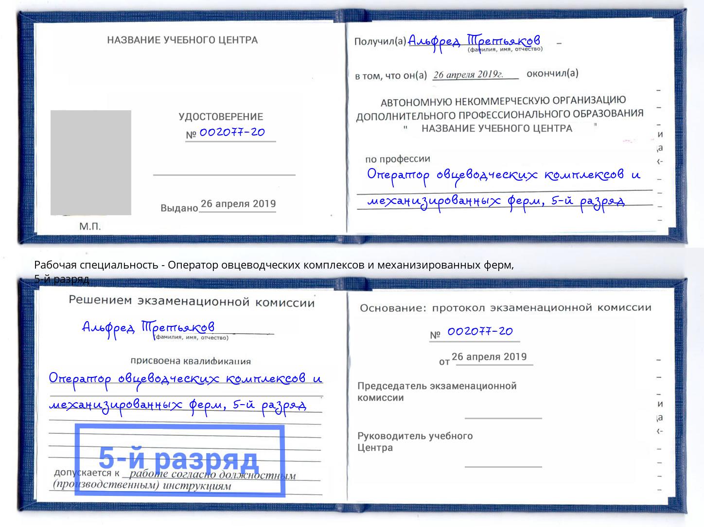 корочка 5-й разряд Оператор овцеводческих комплексов и механизированных ферм Чайковский
