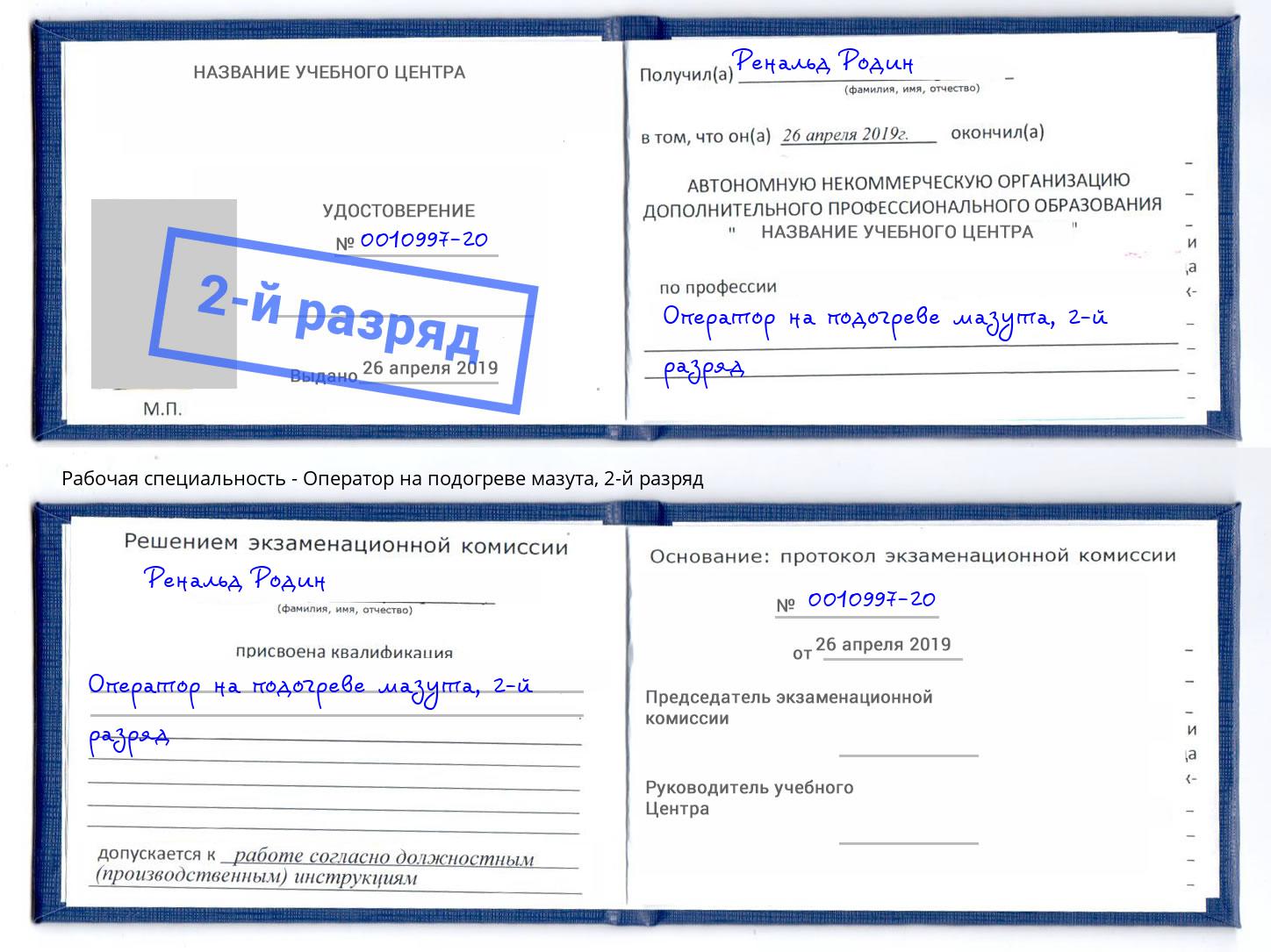 корочка 2-й разряд Оператор на подогреве мазута Чайковский