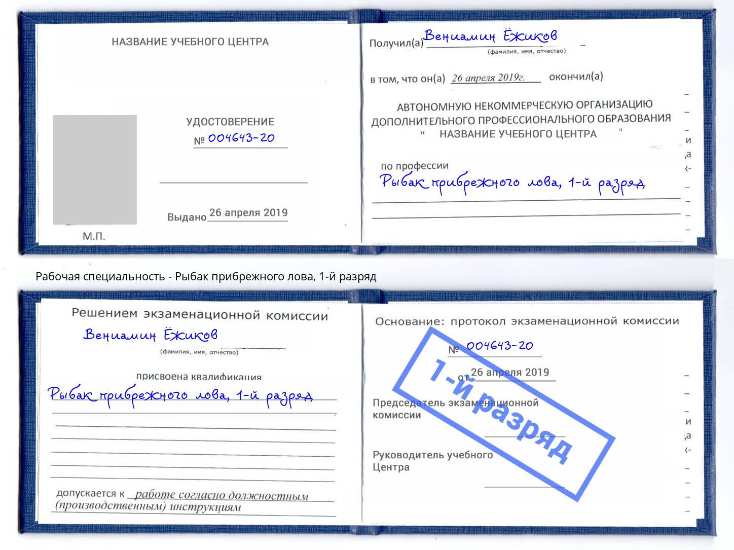 корочка 1-й разряд Рыбак прибрежного лова Чайковский