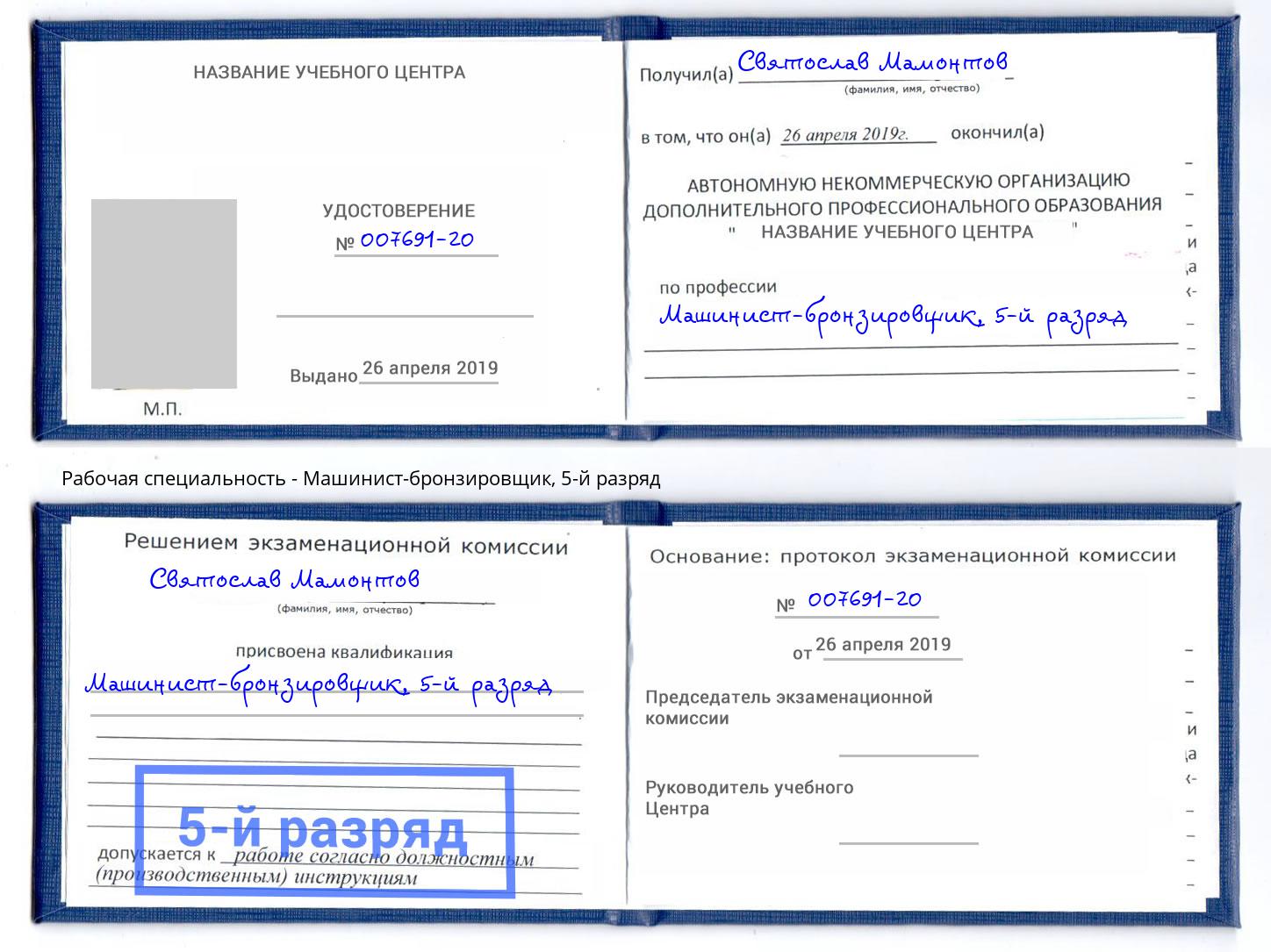 корочка 5-й разряд Машинист-бронзировщик Чайковский