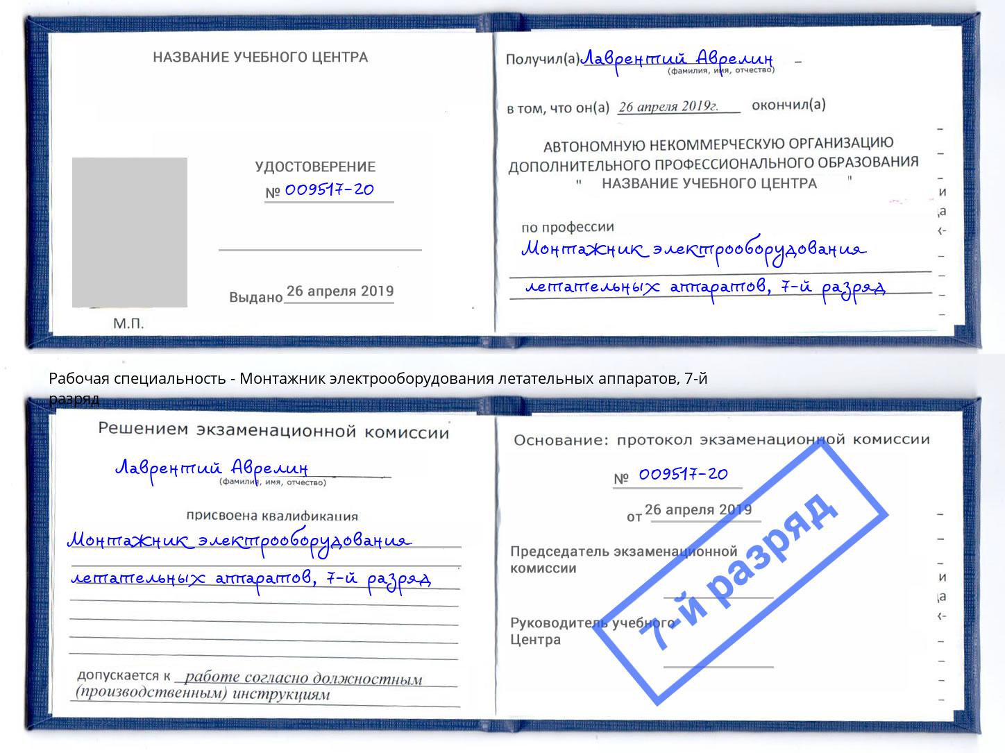 корочка 7-й разряд Монтажник электрооборудования летательных аппаратов Чайковский