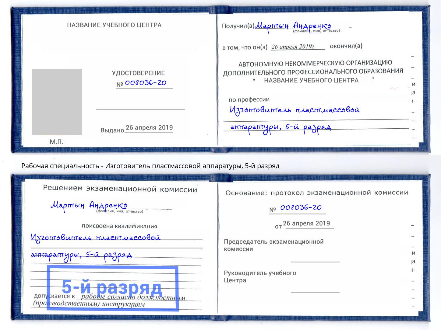 корочка 5-й разряд Изготовитель пластмассовой аппаратуры Чайковский