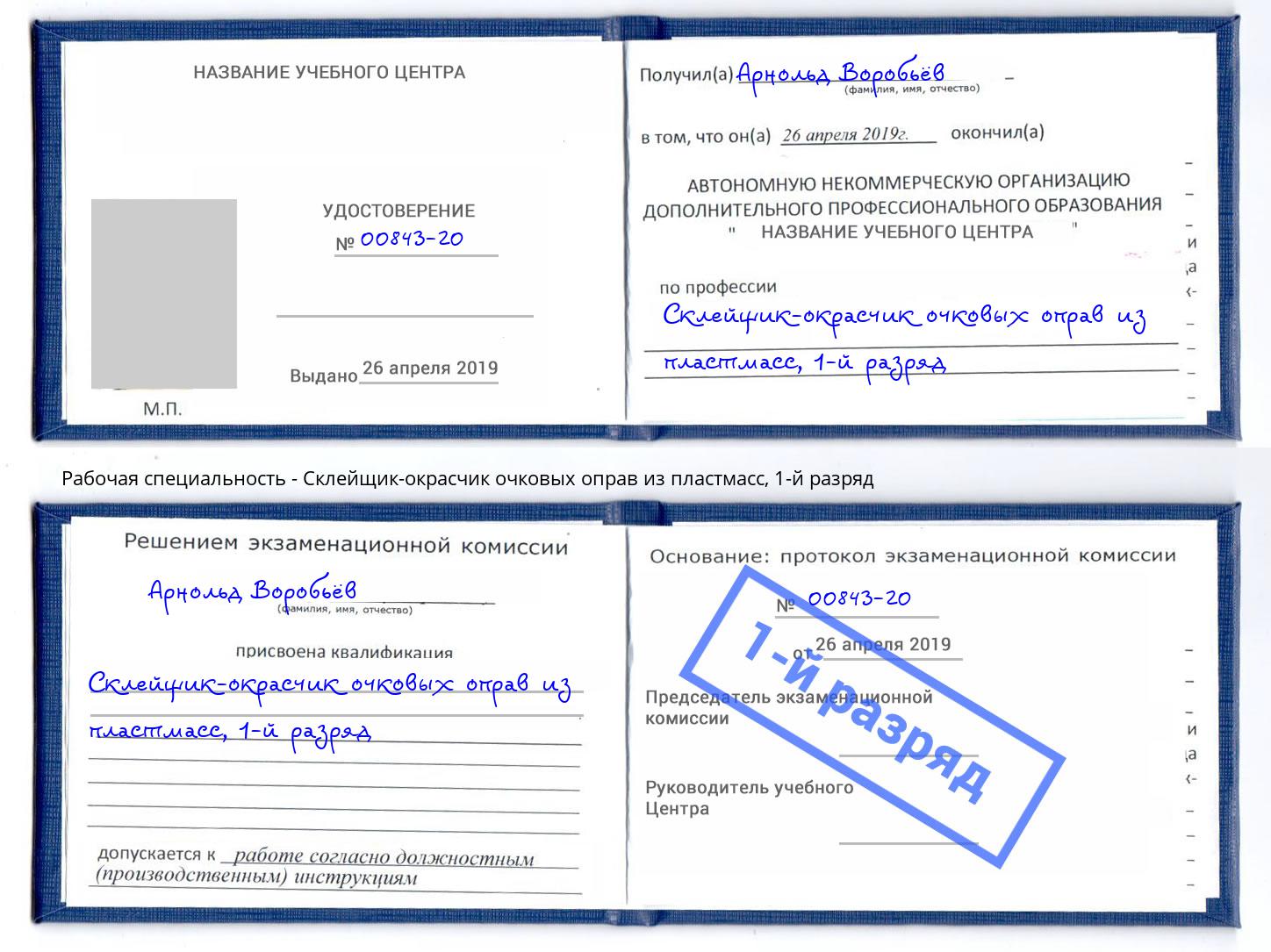 корочка 1-й разряд Склейщик-окрасчик очковых оправ из пластмасс Чайковский