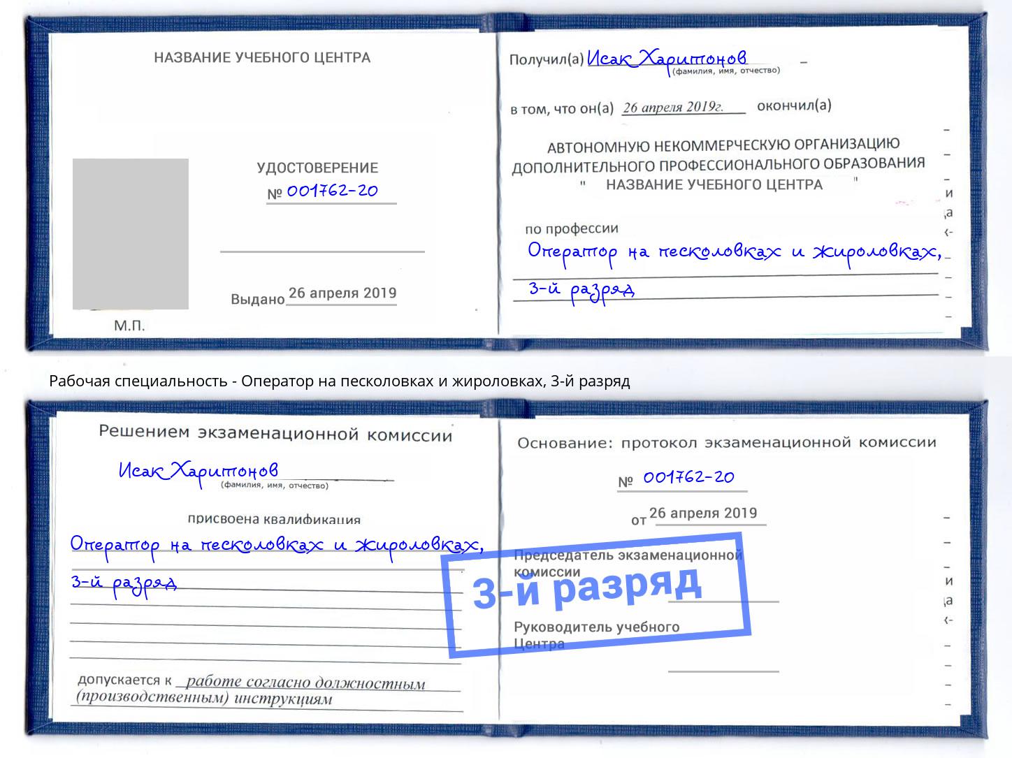 корочка 3-й разряд Оператор на песколовках и жироловках Чайковский