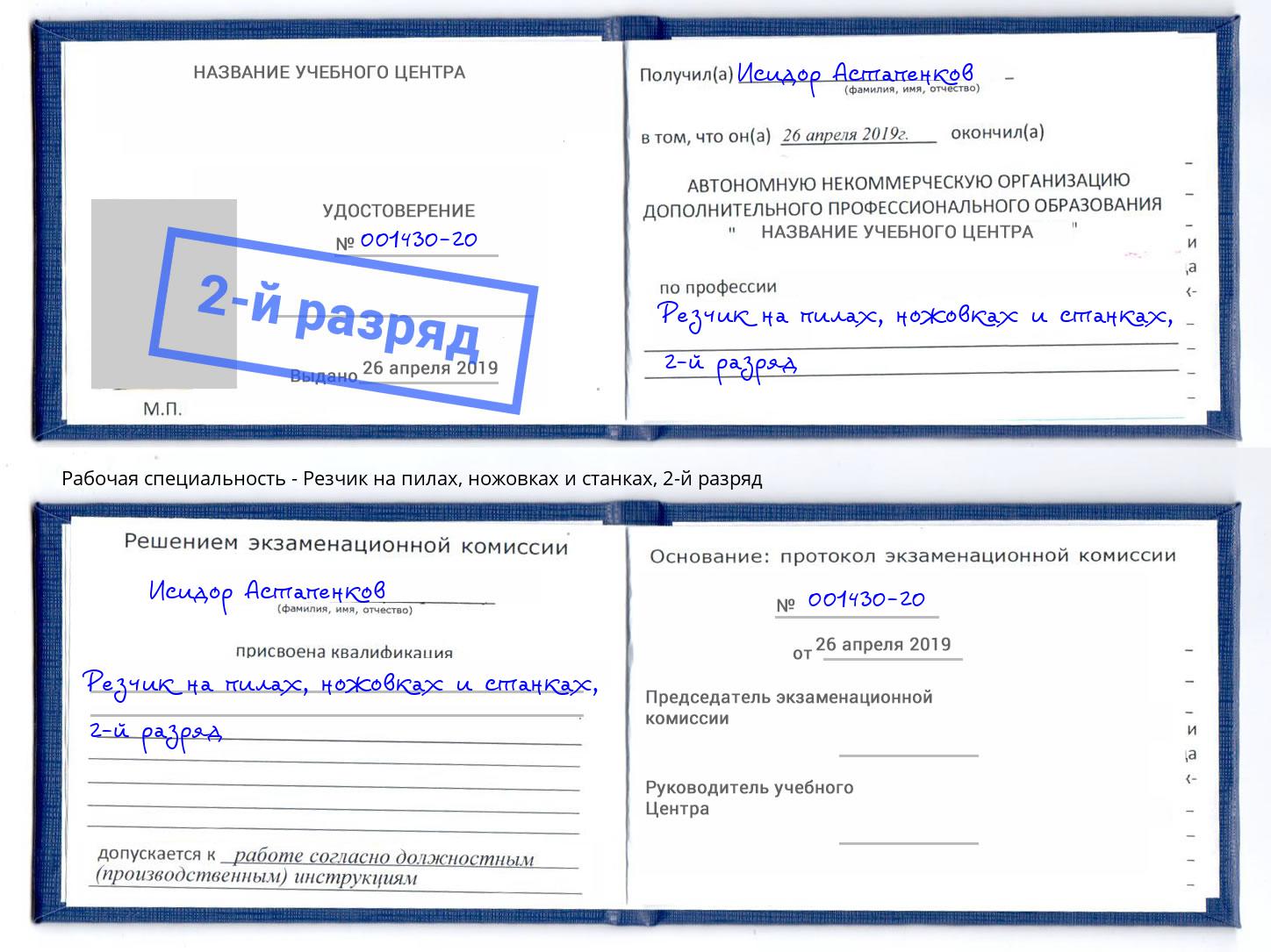 корочка 2-й разряд Резчик на пилах, ножовках и станках Чайковский