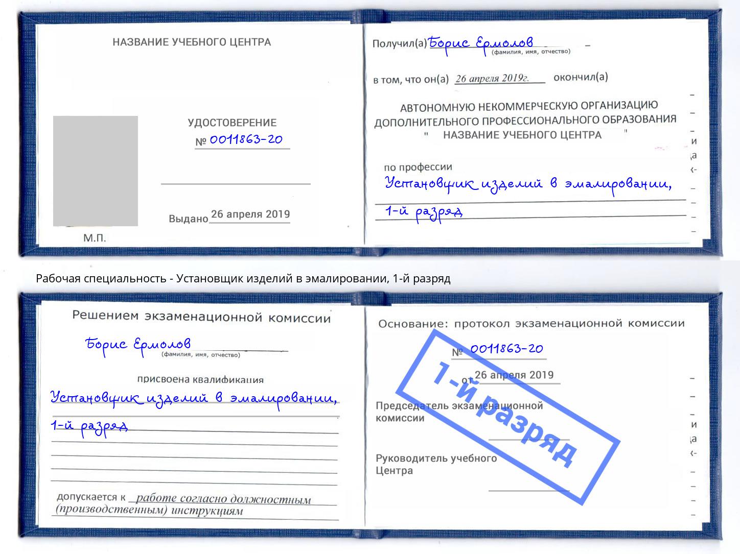 корочка 1-й разряд Установщик изделий в эмалировании Чайковский