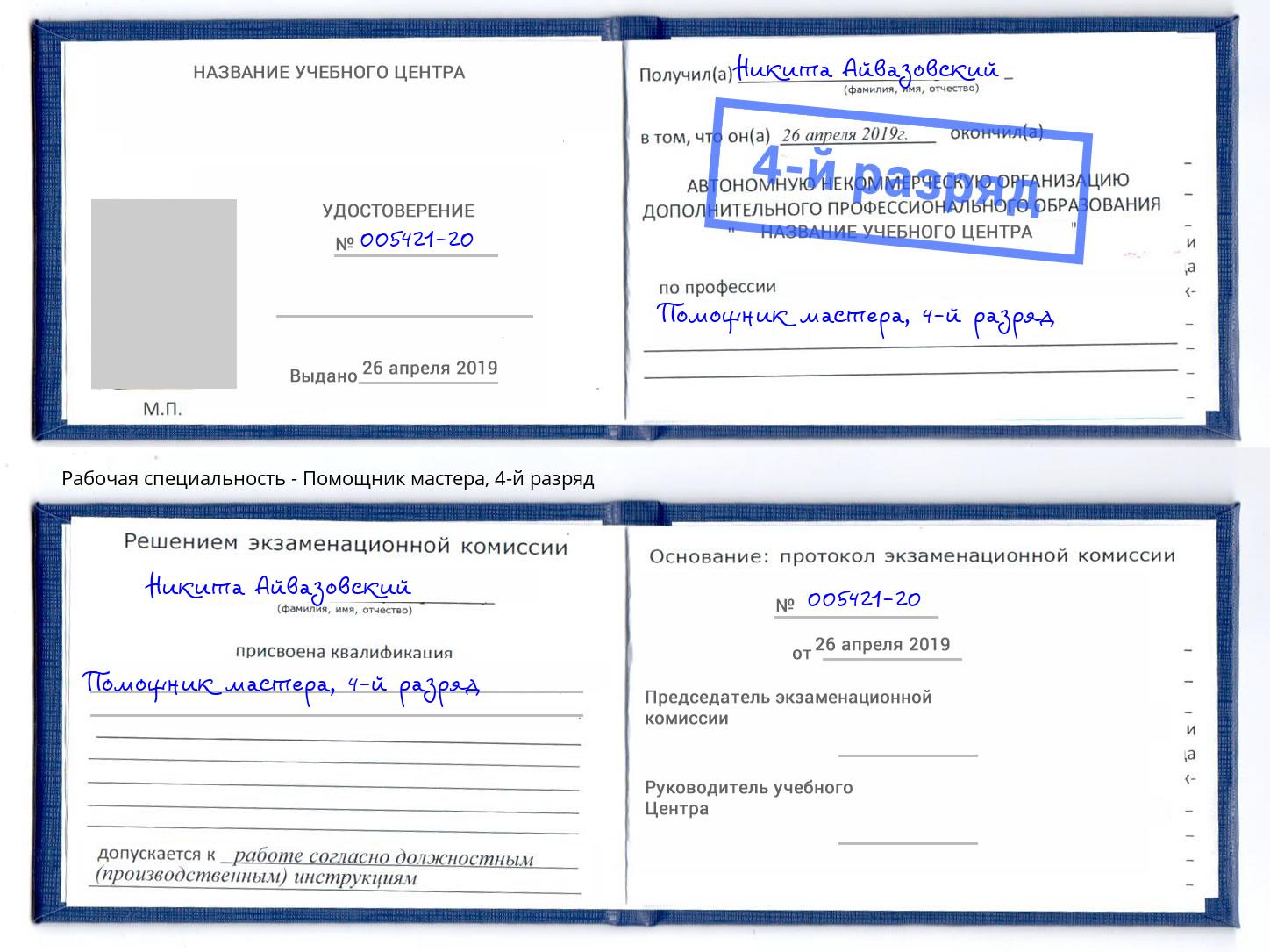 корочка 4-й разряд Помощник мастера Чайковский