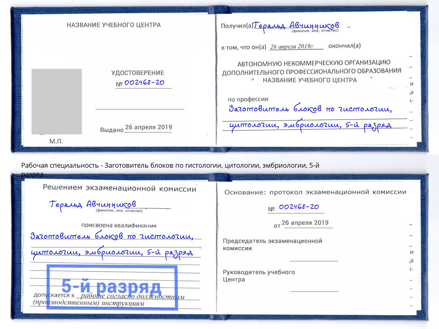 корочка 5-й разряд Заготовитель блоков по гистологии, цитологии, эмбриологии Чайковский