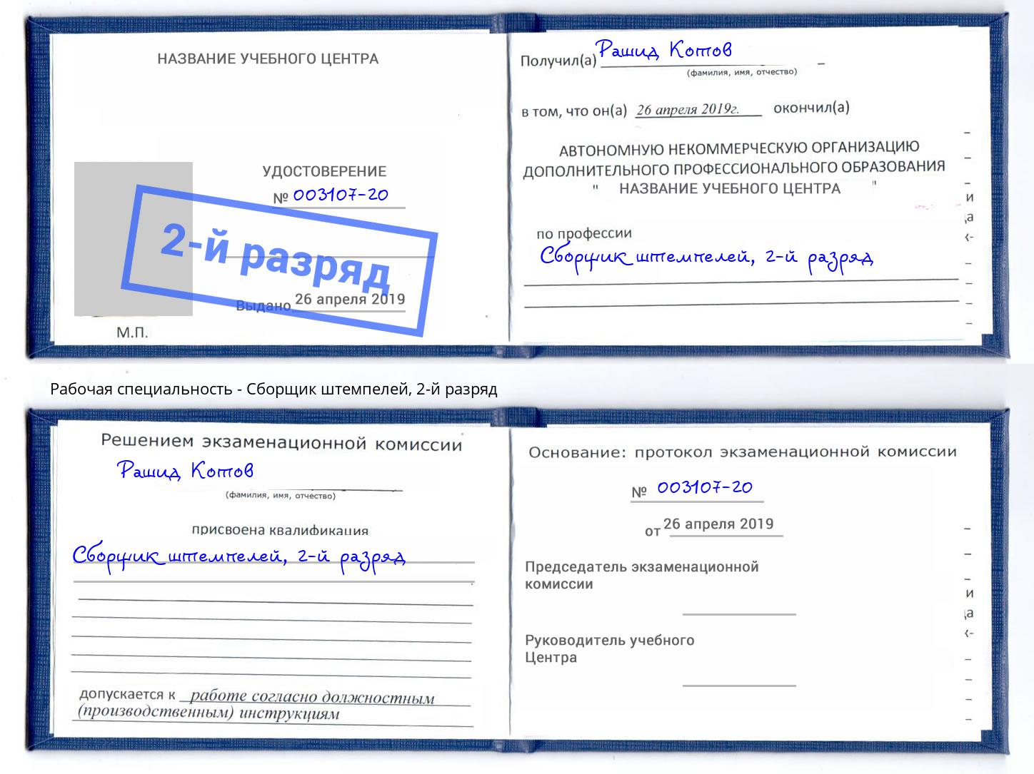 корочка 2-й разряд Сборщик штемпелей Чайковский