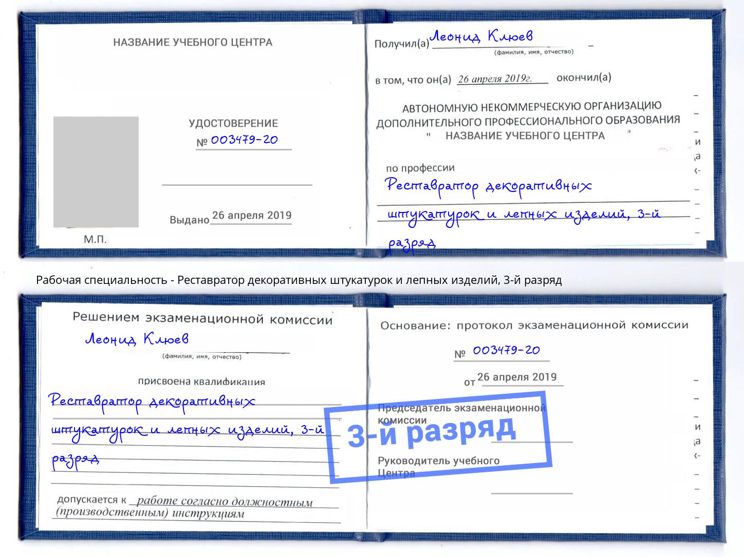 корочка 3-й разряд Реставратор декоративных штукатурок и лепных изделий Чайковский