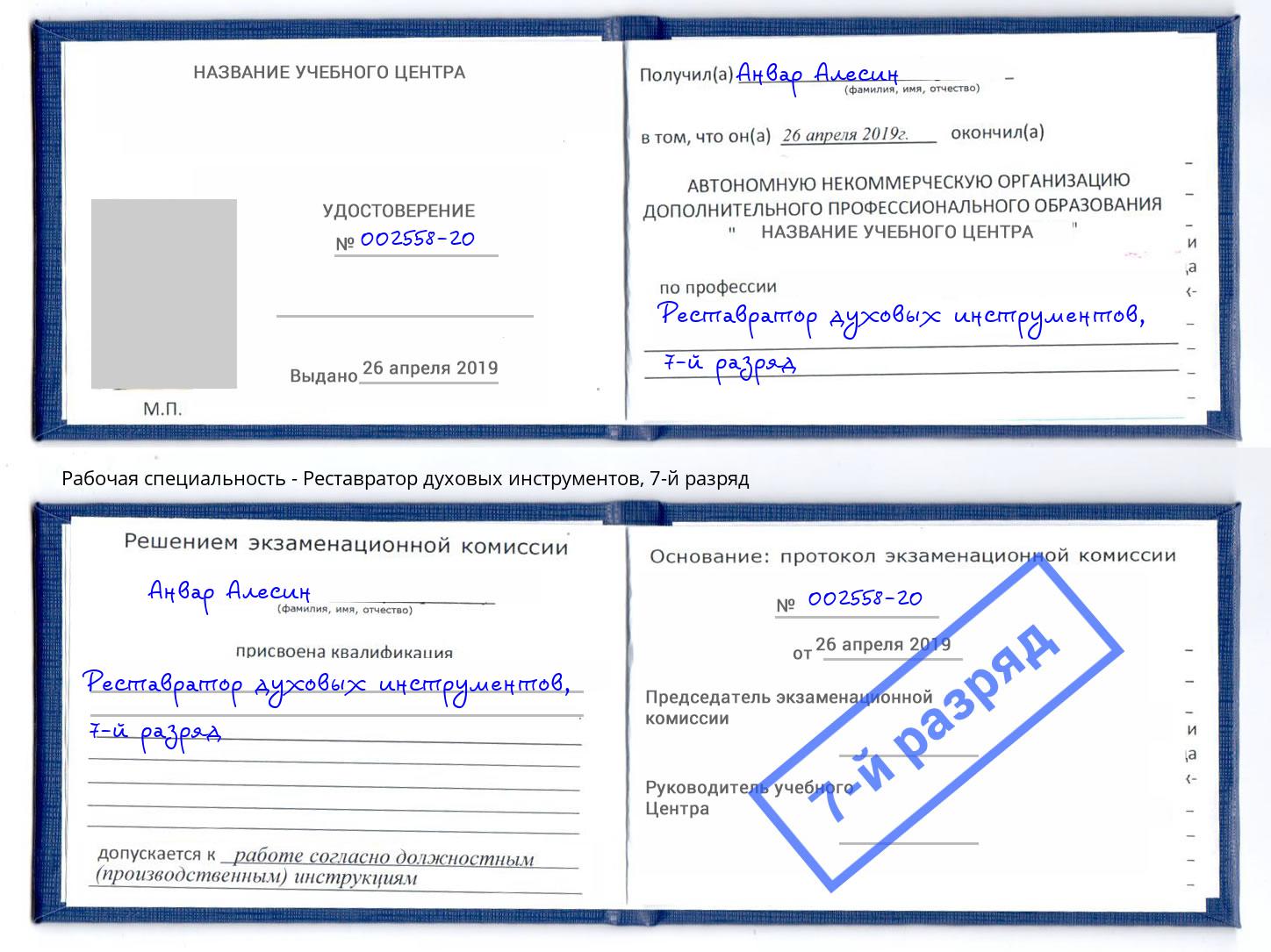 корочка 7-й разряд Реставратор духовых инструментов Чайковский