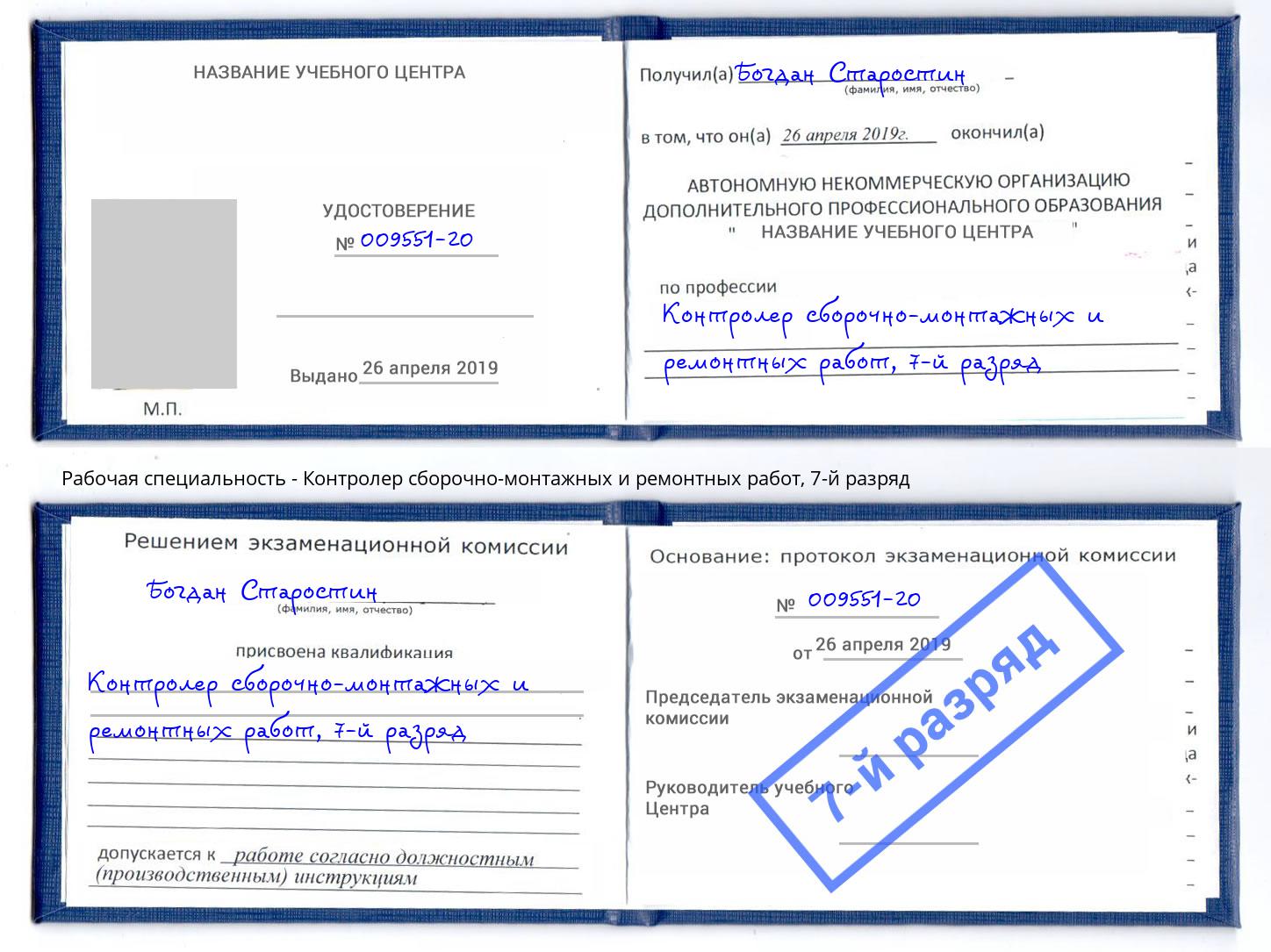 корочка 7-й разряд Контролер сборочно-монтажных и ремонтных работ Чайковский