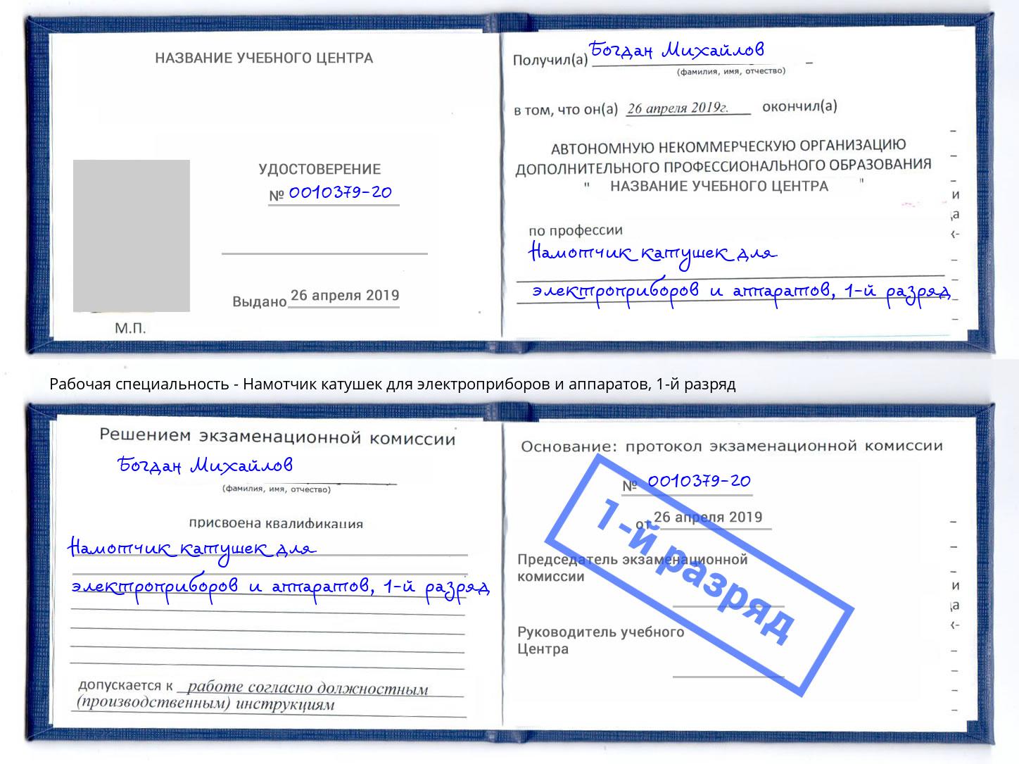 корочка 1-й разряд Намотчик катушек для электроприборов и аппаратов Чайковский