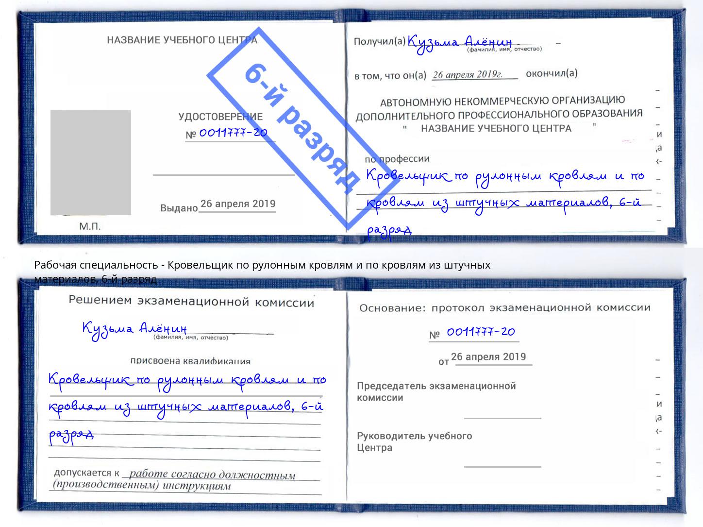 корочка 6-й разряд Кровельщик по рулонным кровлям и по кровлям из штучных материалов Чайковский
