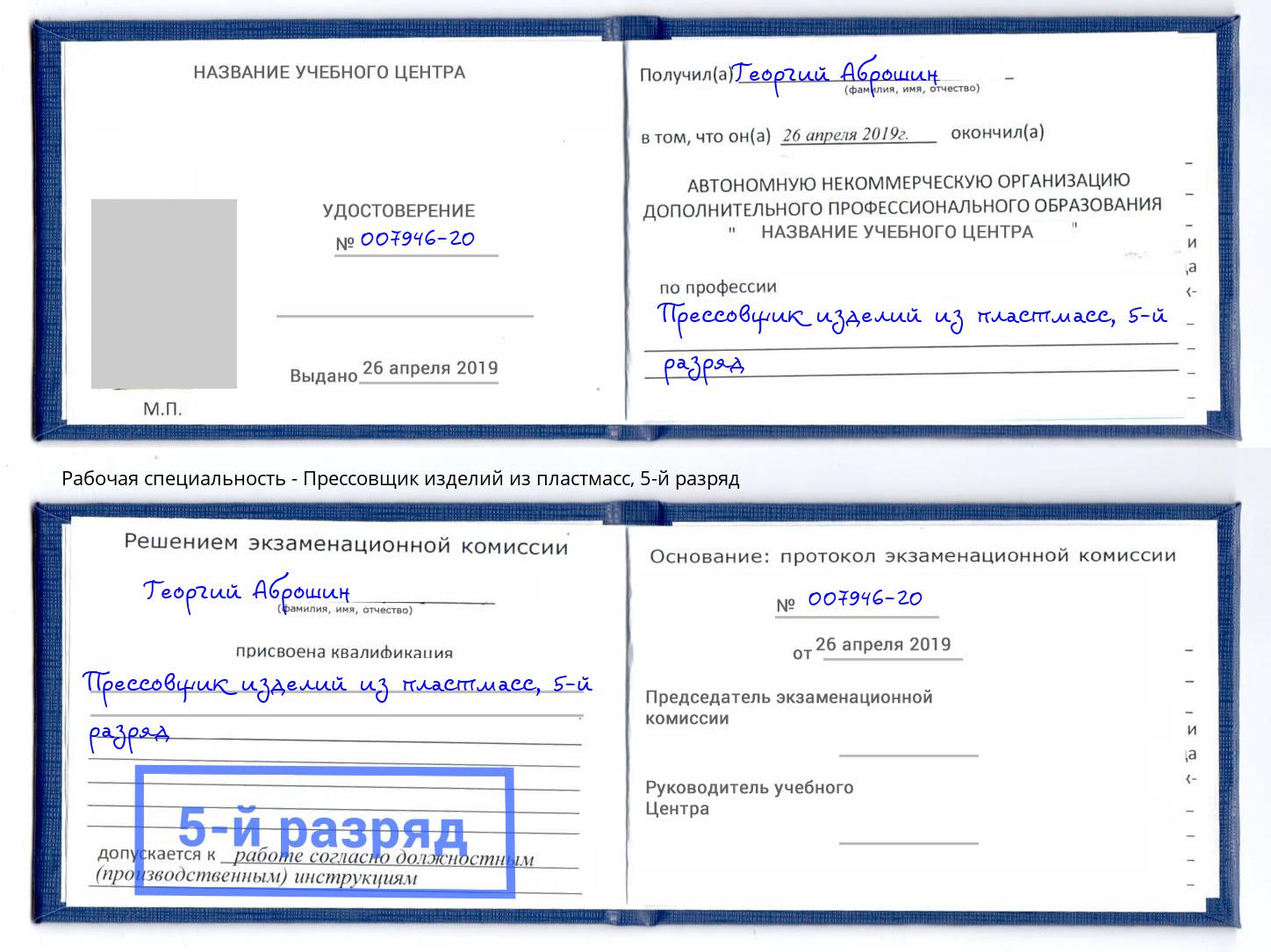 корочка 5-й разряд Прессовщик изделий из пластмасс Чайковский