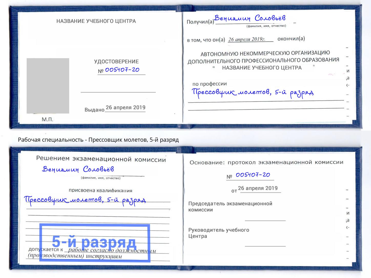 корочка 5-й разряд Прессовщик молетов Чайковский