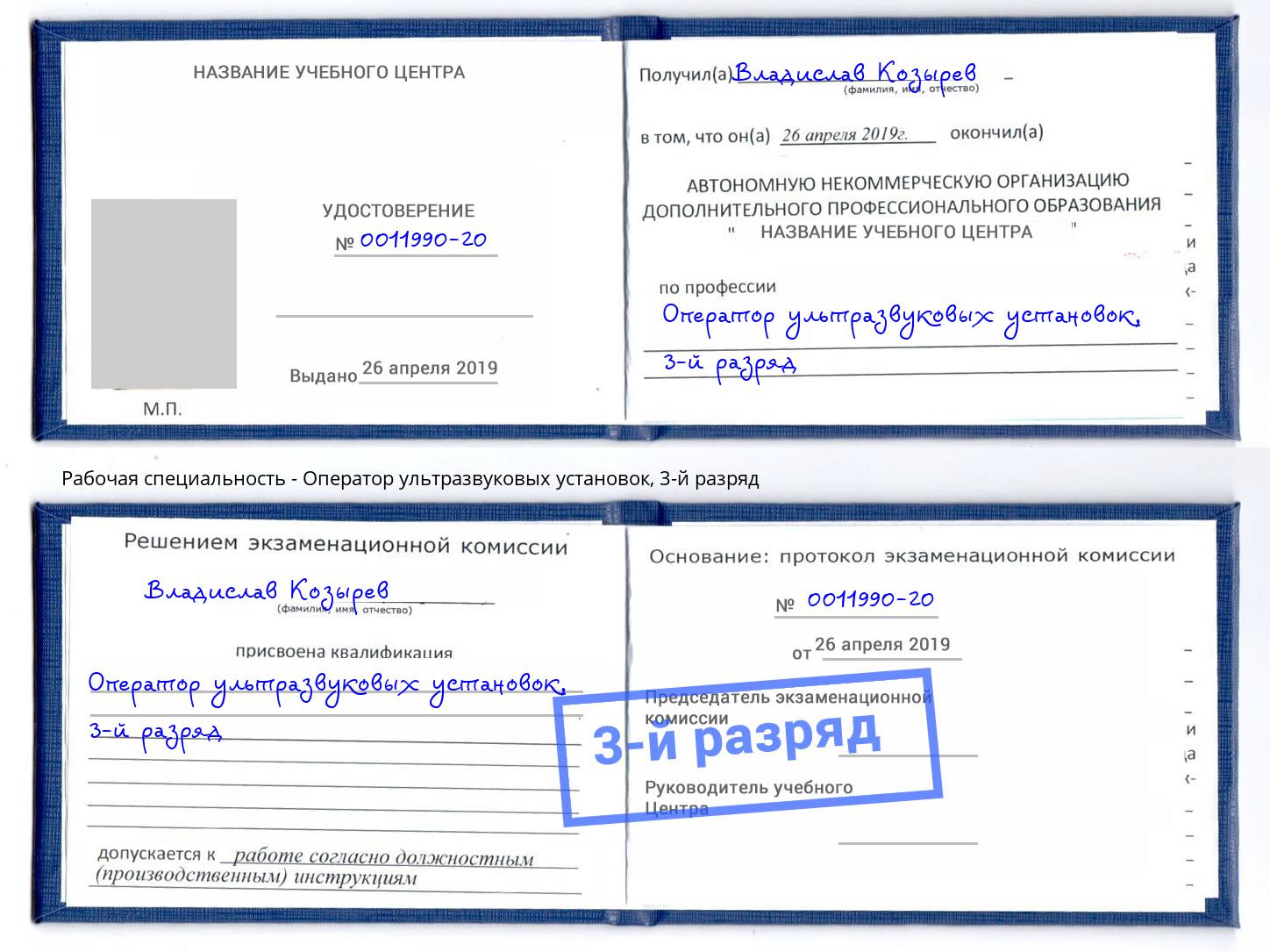 корочка 3-й разряд Оператор ультразвуковых установок Чайковский
