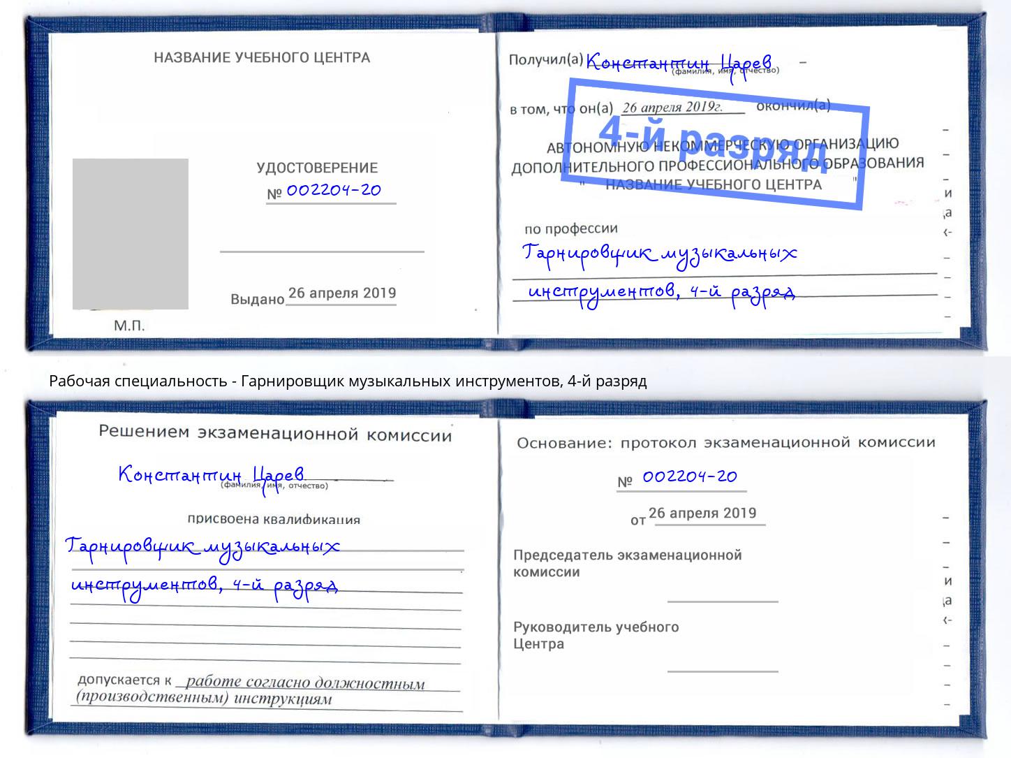 корочка 4-й разряд Гарнировщик музыкальных инструментов Чайковский