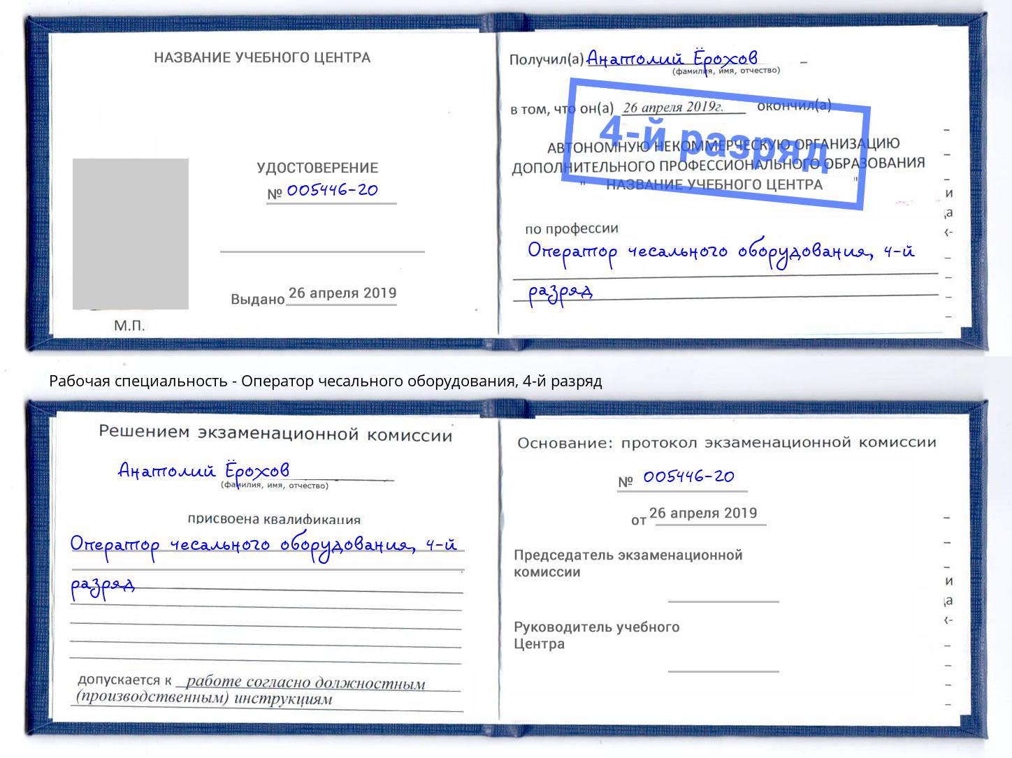 корочка 4-й разряд Оператор чесального оборудования Чайковский