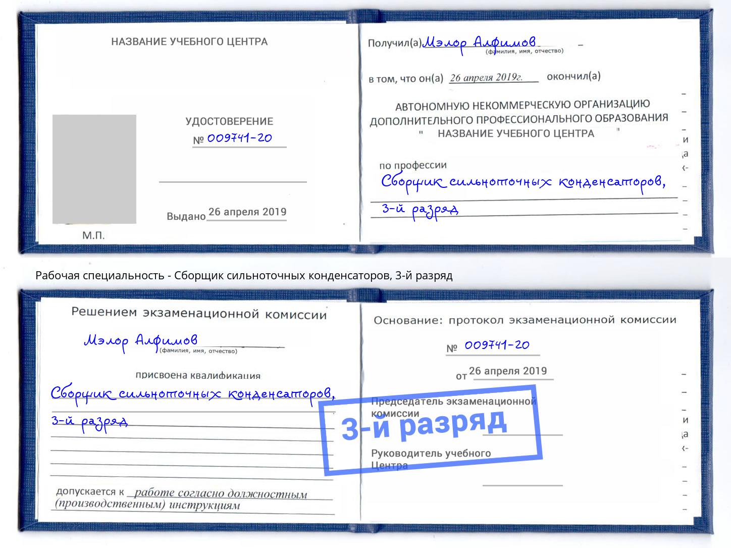 корочка 3-й разряд Сборщик сильноточных конденсаторов Чайковский
