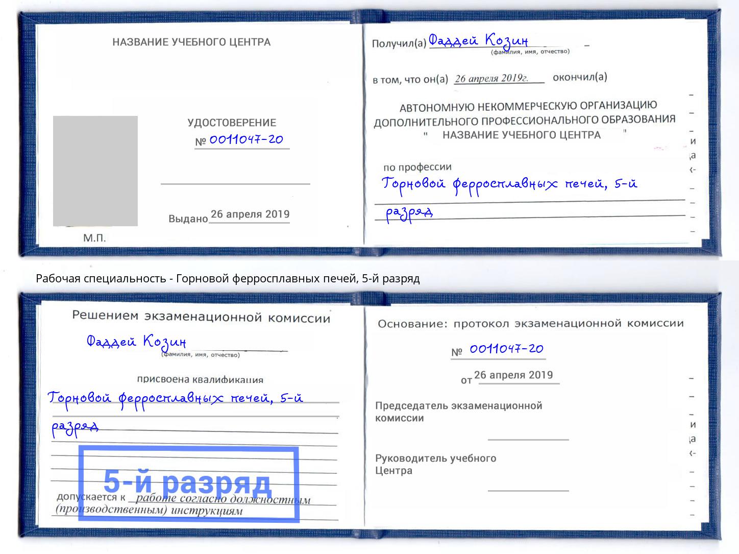 корочка 5-й разряд Горновой ферросплавных печей Чайковский