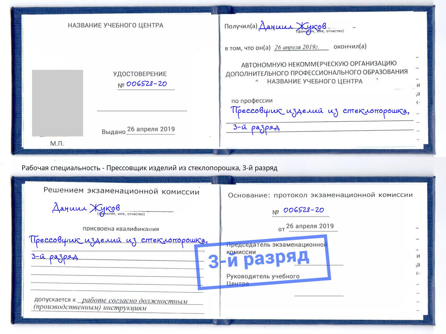 корочка 3-й разряд Прессовщик изделий из стеклопорошка Чайковский