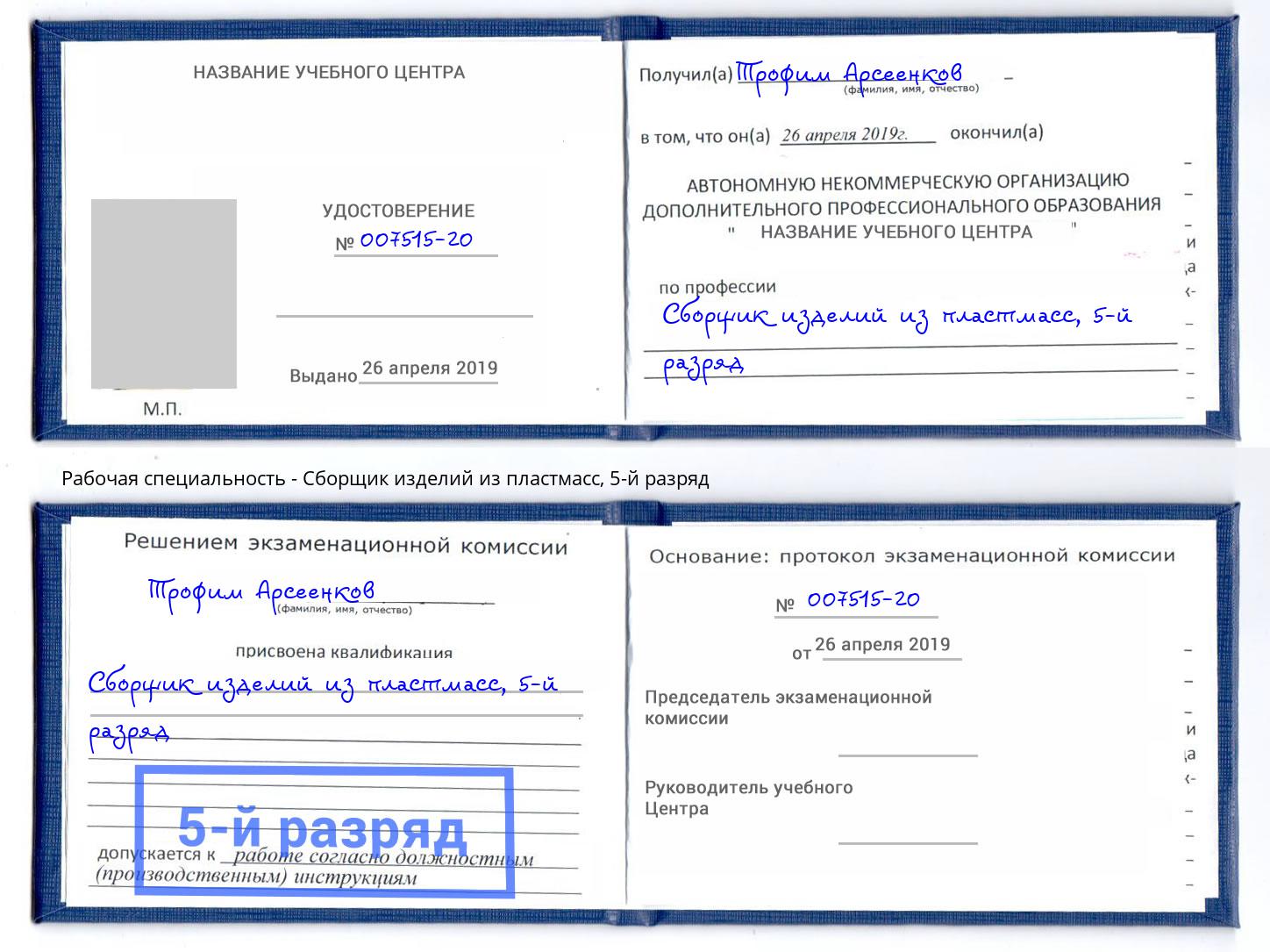корочка 5-й разряд Сборщик изделий из пластмасс Чайковский
