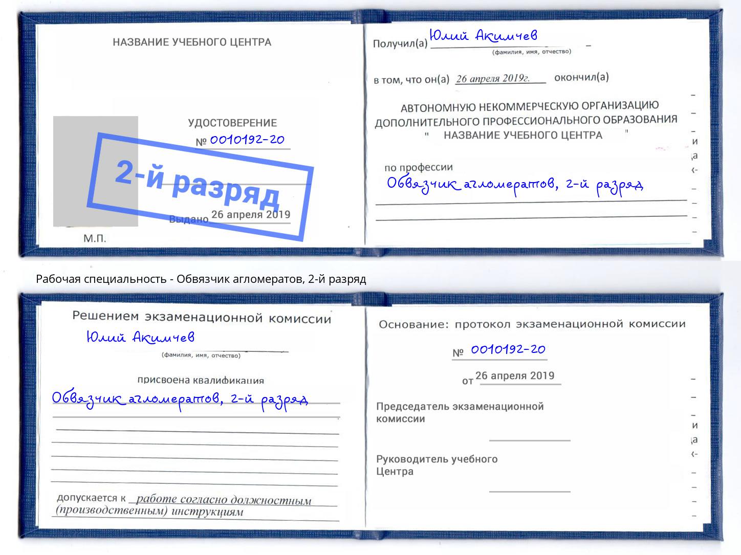 корочка 2-й разряд Обвязчик агломератов Чайковский