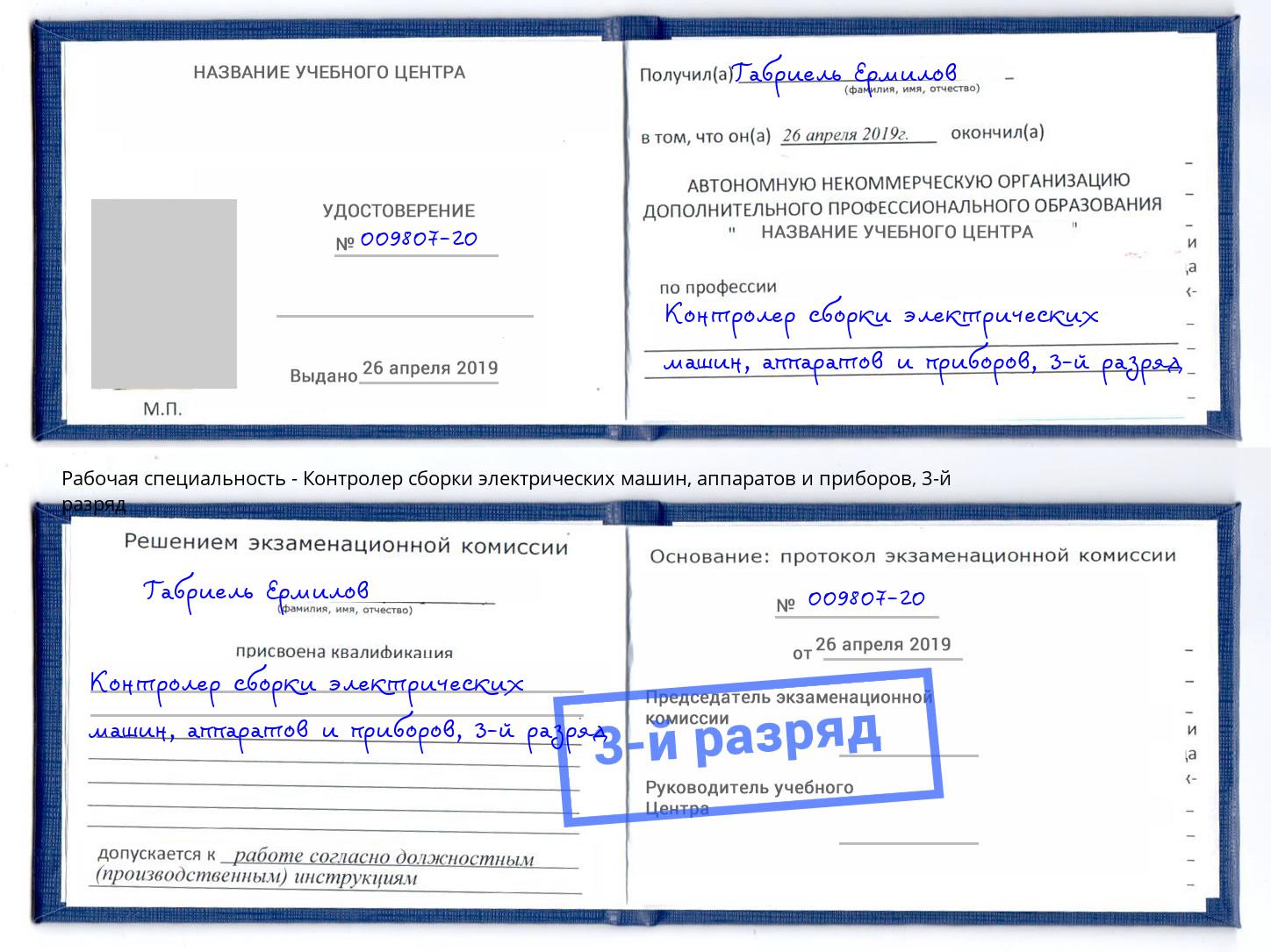 корочка 3-й разряд Контролер сборки электрических машин, аппаратов и приборов Чайковский