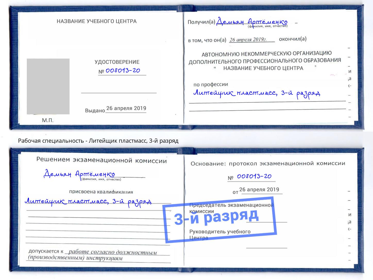 корочка 3-й разряд Литейщик пластмасс Чайковский