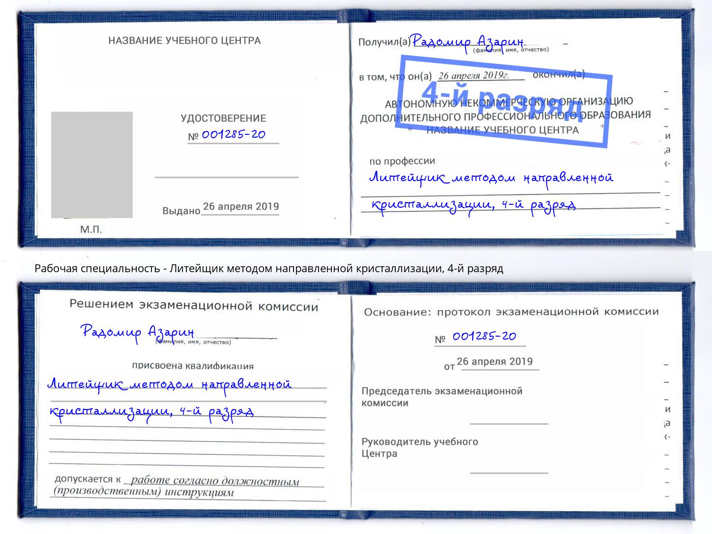 корочка 4-й разряд Литейщик методом направленной кристаллизации Чайковский