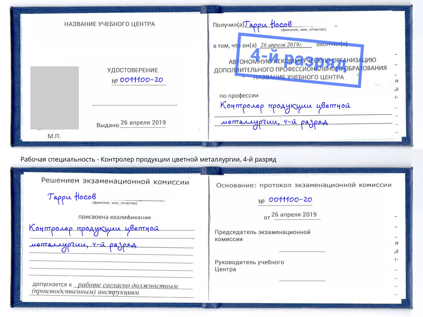 корочка 4-й разряд Контролер продукции цветной металлургии Чайковский