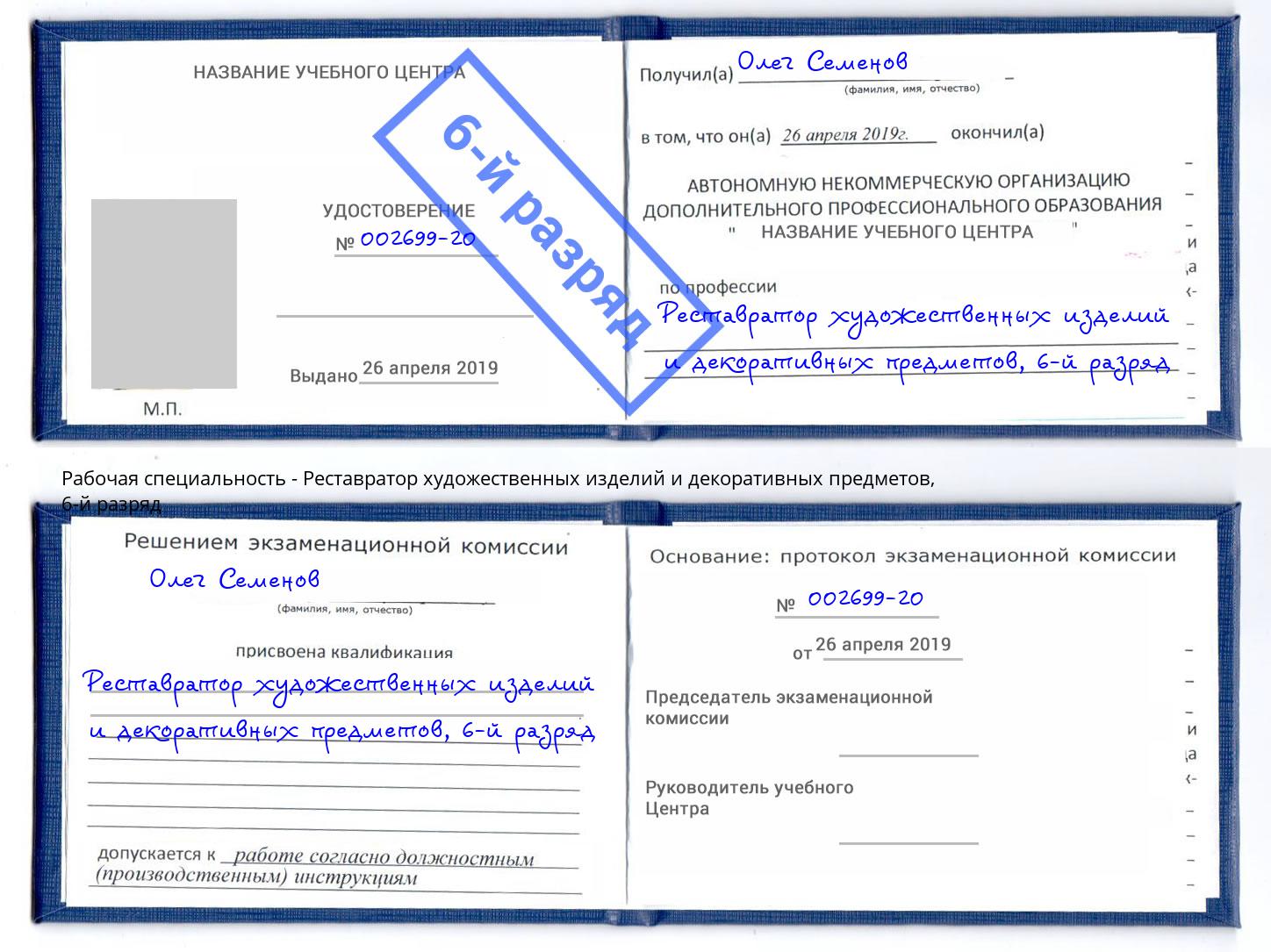 корочка 6-й разряд Реставратор художественных изделий и декоративных предметов Чайковский