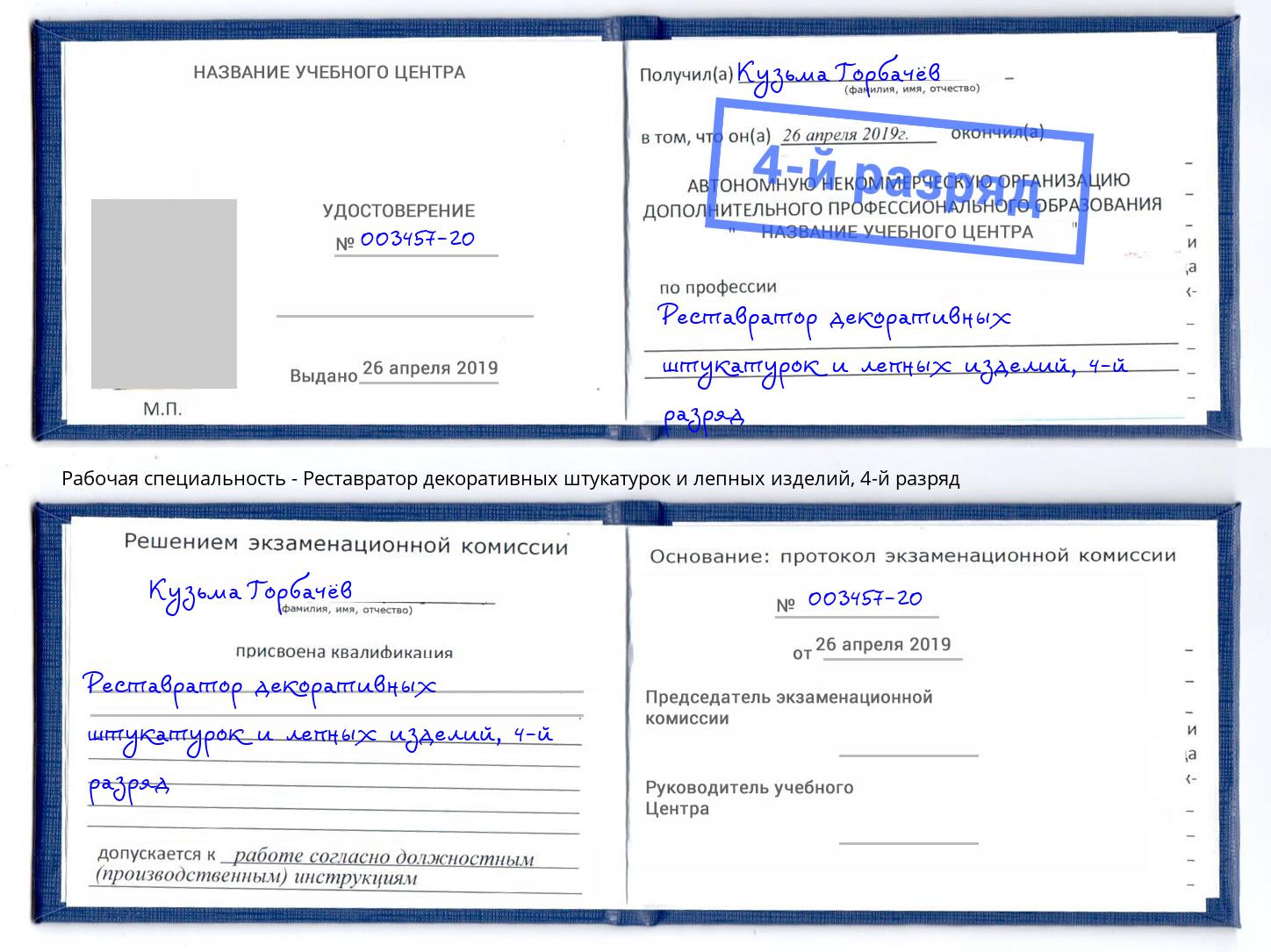 корочка 4-й разряд Реставратор декоративных штукатурок и лепных изделий Чайковский