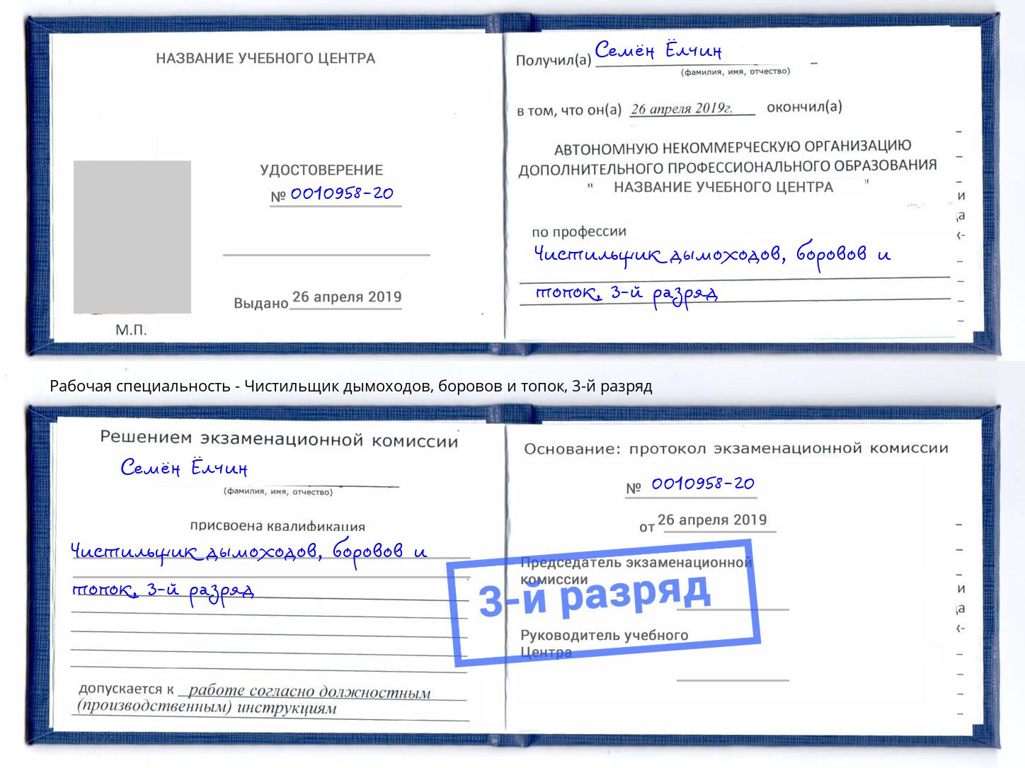 корочка 3-й разряд Чистильщик дымоходов, боровов и топок Чайковский