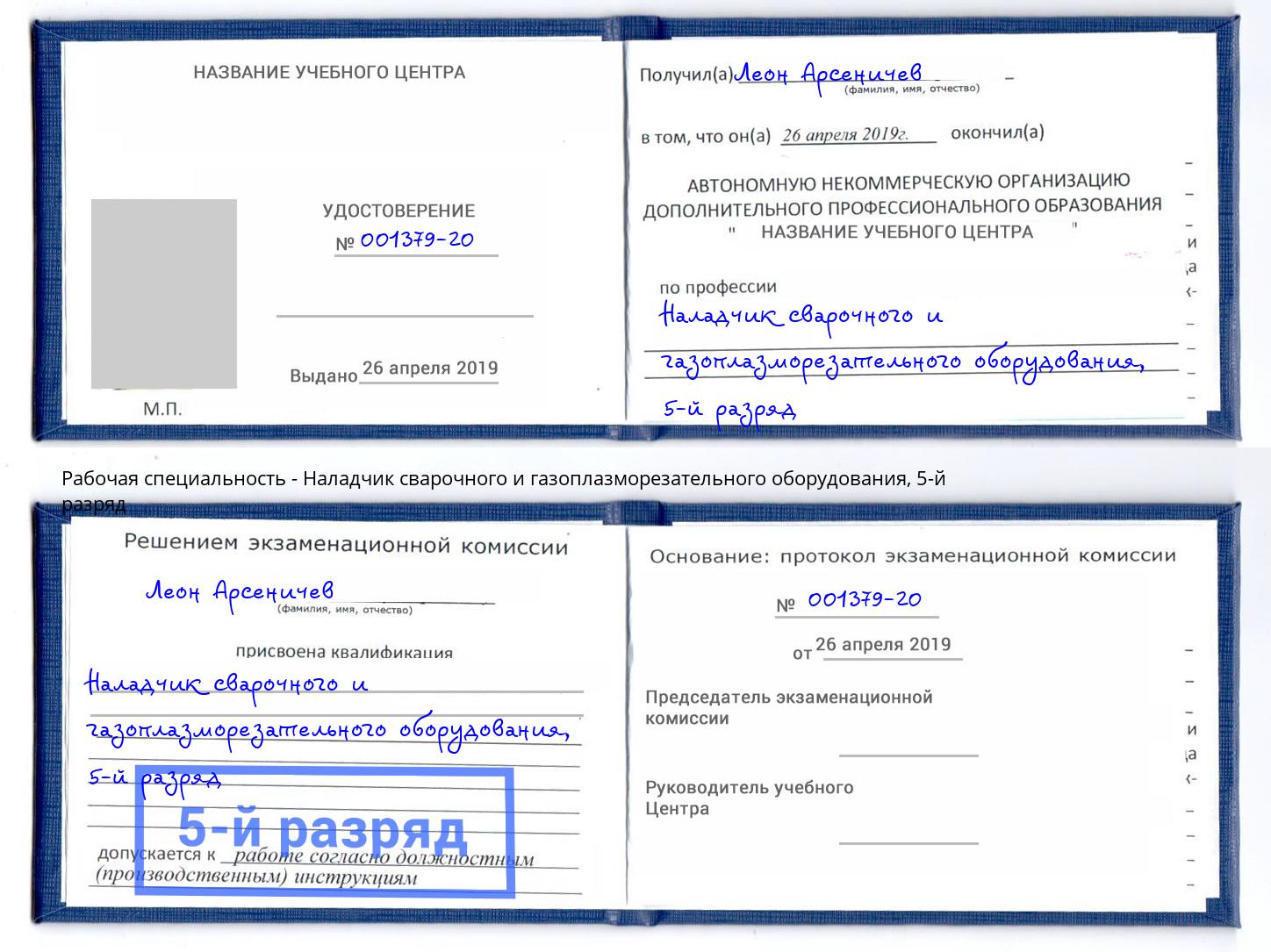 корочка 5-й разряд Наладчик сварочного и газоплазморезательного оборудования Чайковский