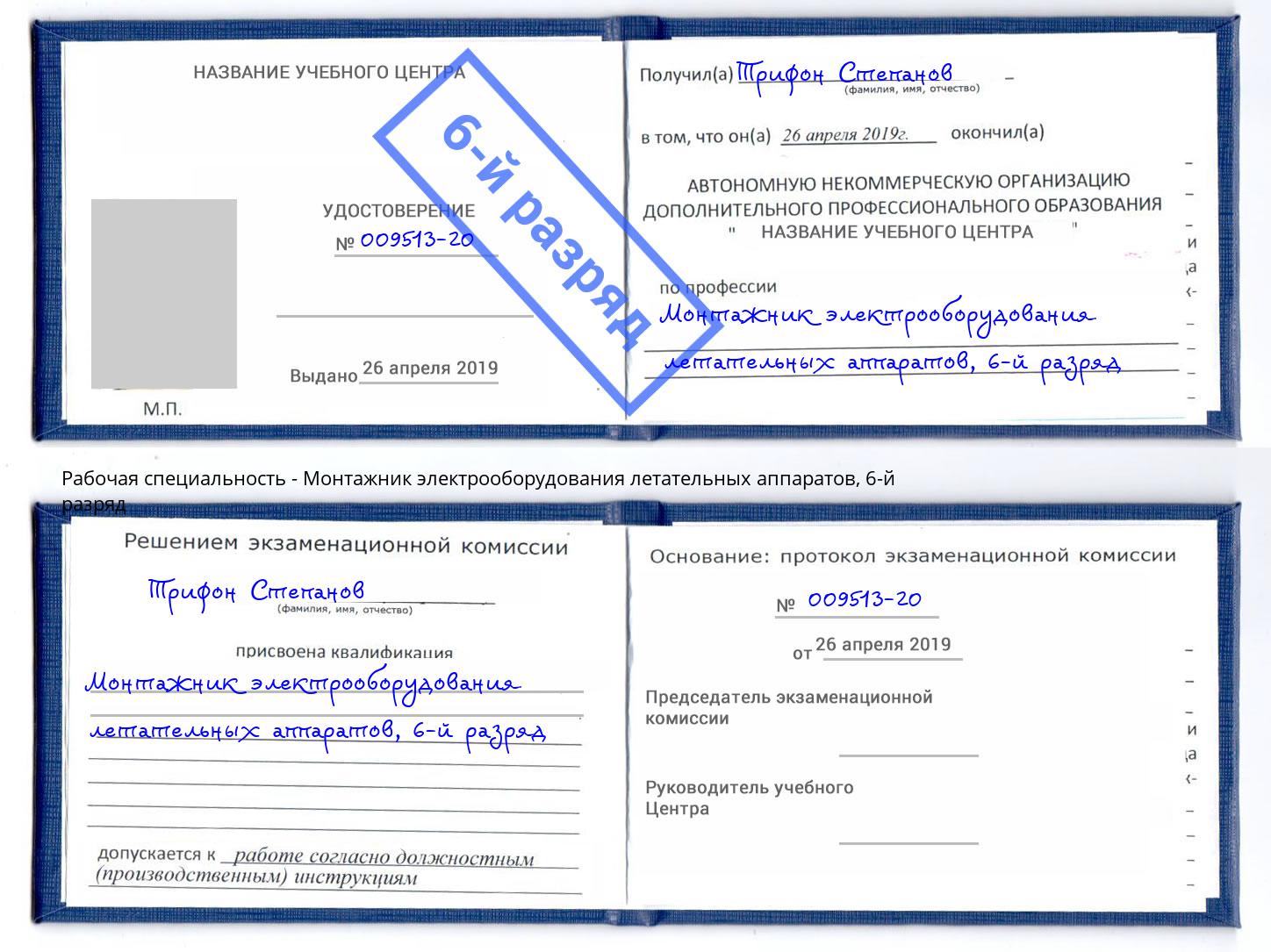 корочка 6-й разряд Монтажник электрооборудования летательных аппаратов Чайковский