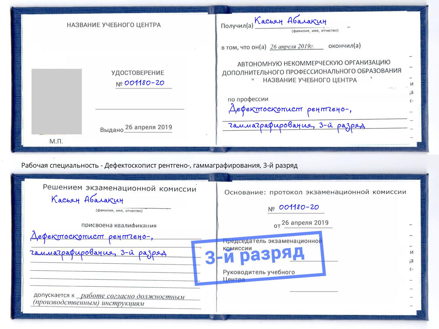 корочка 3-й разряд Дефектоскопист рентгено-, гаммаграфирования Чайковский