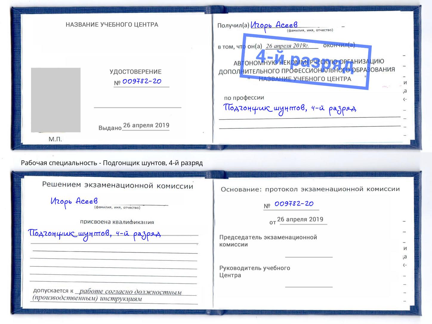 корочка 4-й разряд Подгонщик шунтов Чайковский